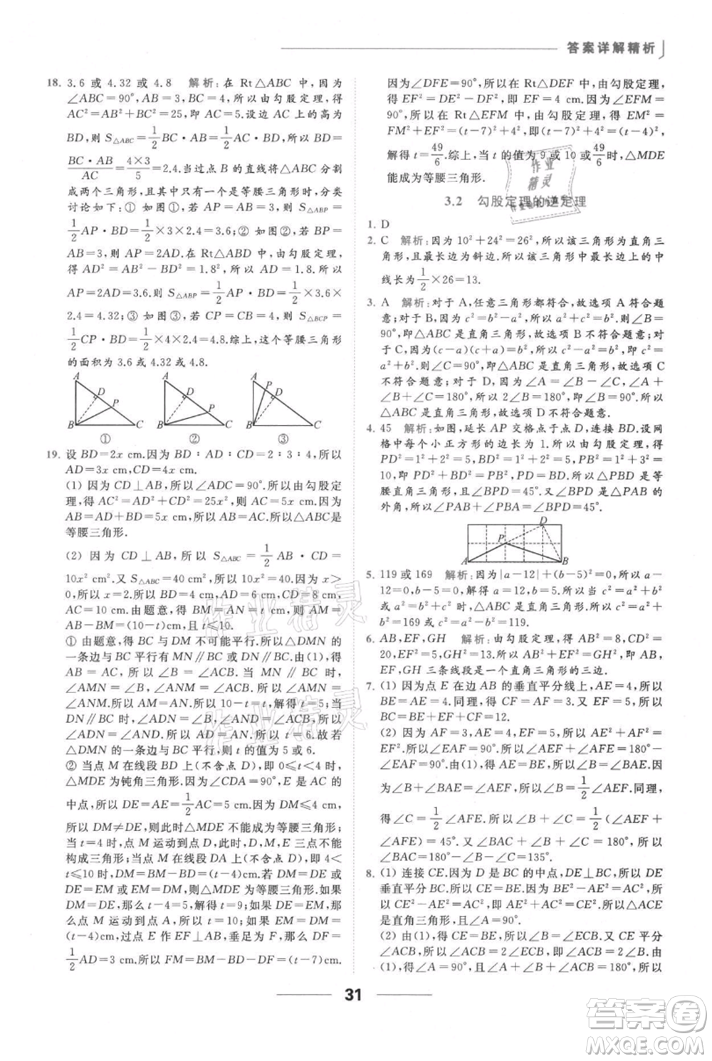 云南美術(shù)出版社2021秋季亮點給力提優(yōu)課時作業(yè)本八年級上冊數(shù)學(xué)通用版參考答案