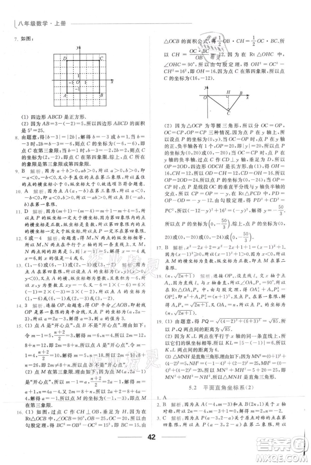 云南美術(shù)出版社2021秋季亮點給力提優(yōu)課時作業(yè)本八年級上冊數(shù)學(xué)通用版參考答案