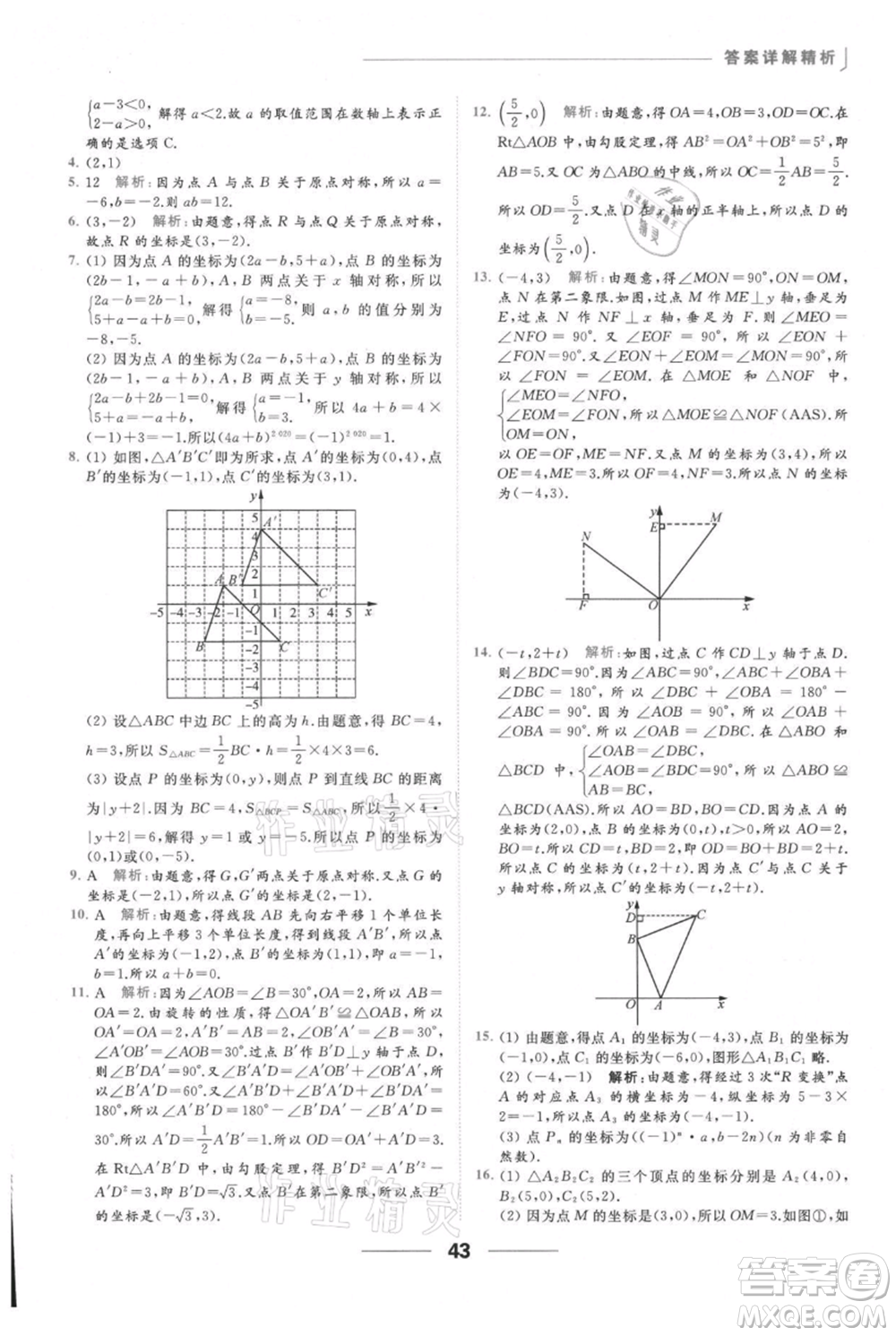 云南美術(shù)出版社2021秋季亮點給力提優(yōu)課時作業(yè)本八年級上冊數(shù)學(xué)通用版參考答案