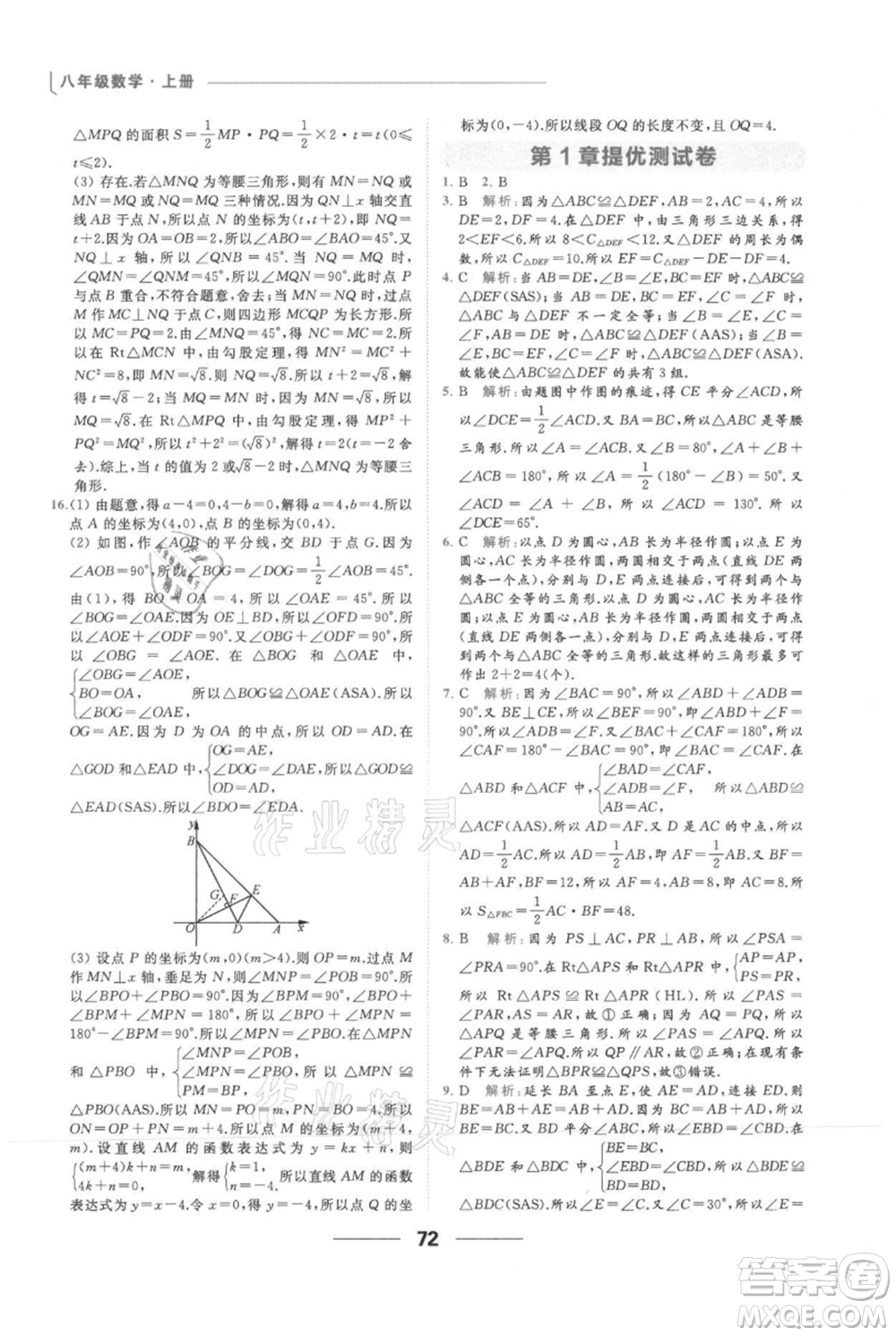 云南美術(shù)出版社2021秋季亮點給力提優(yōu)課時作業(yè)本八年級上冊數(shù)學(xué)通用版參考答案