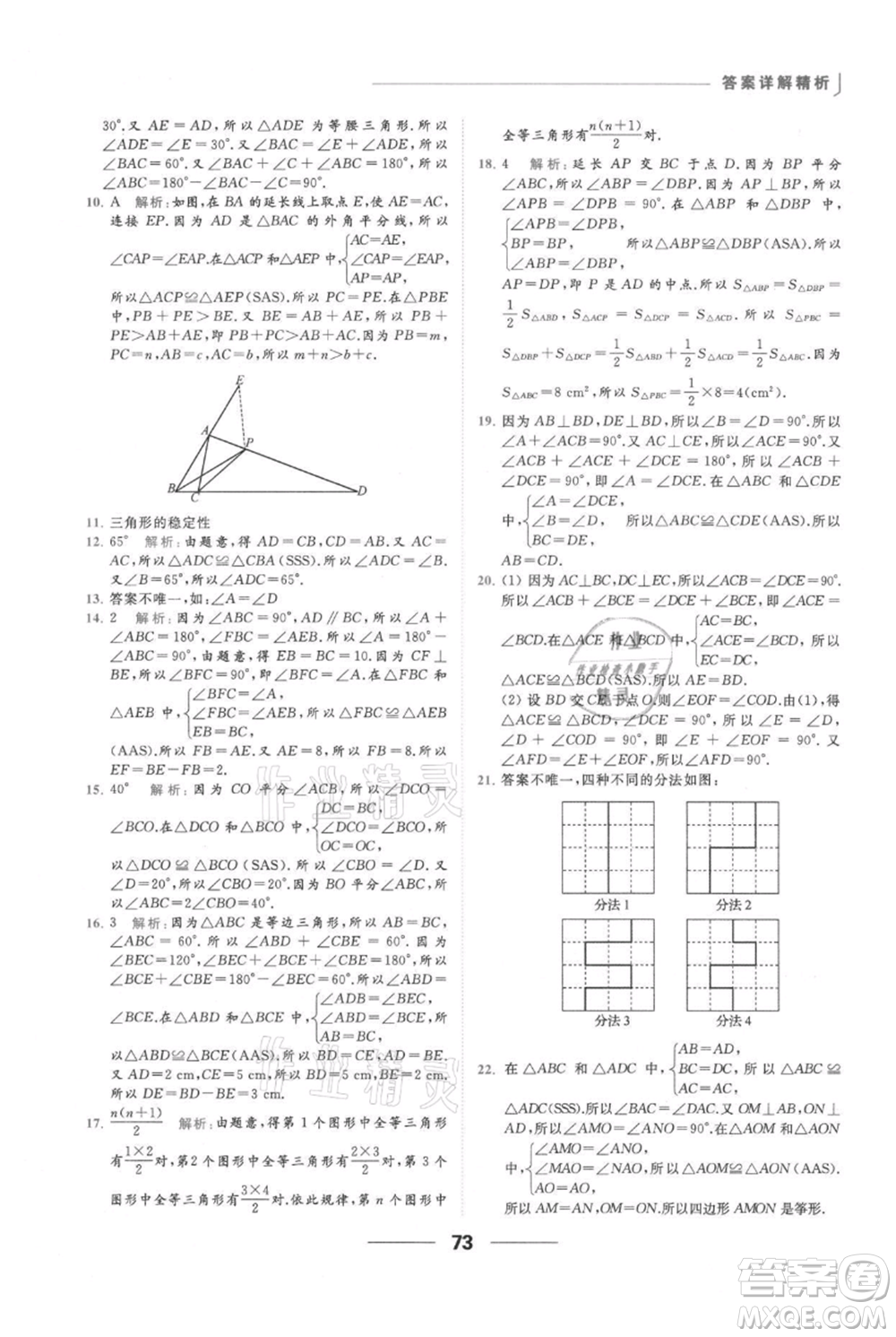 云南美術(shù)出版社2021秋季亮點給力提優(yōu)課時作業(yè)本八年級上冊數(shù)學(xué)通用版參考答案