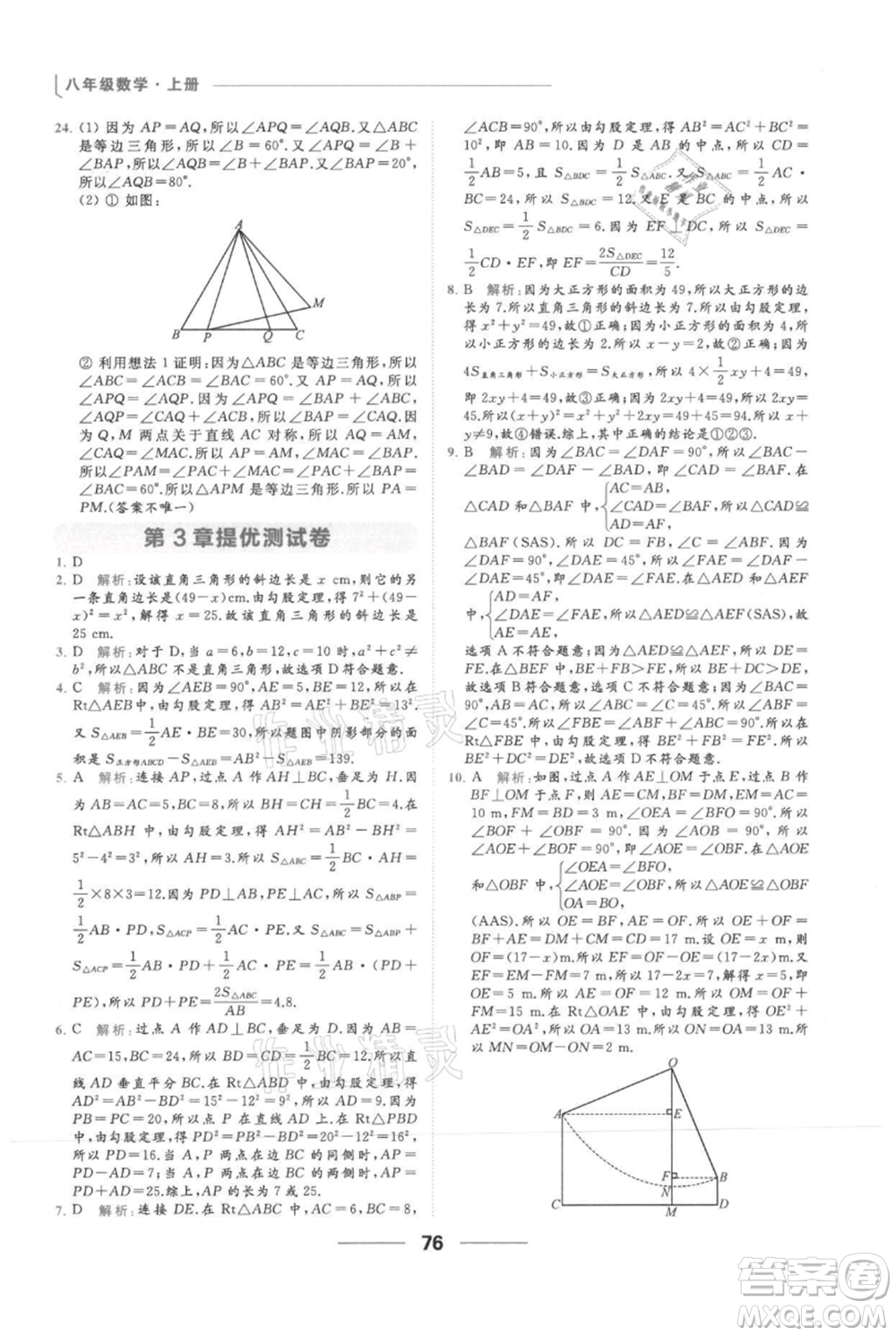 云南美術(shù)出版社2021秋季亮點給力提優(yōu)課時作業(yè)本八年級上冊數(shù)學(xué)通用版參考答案