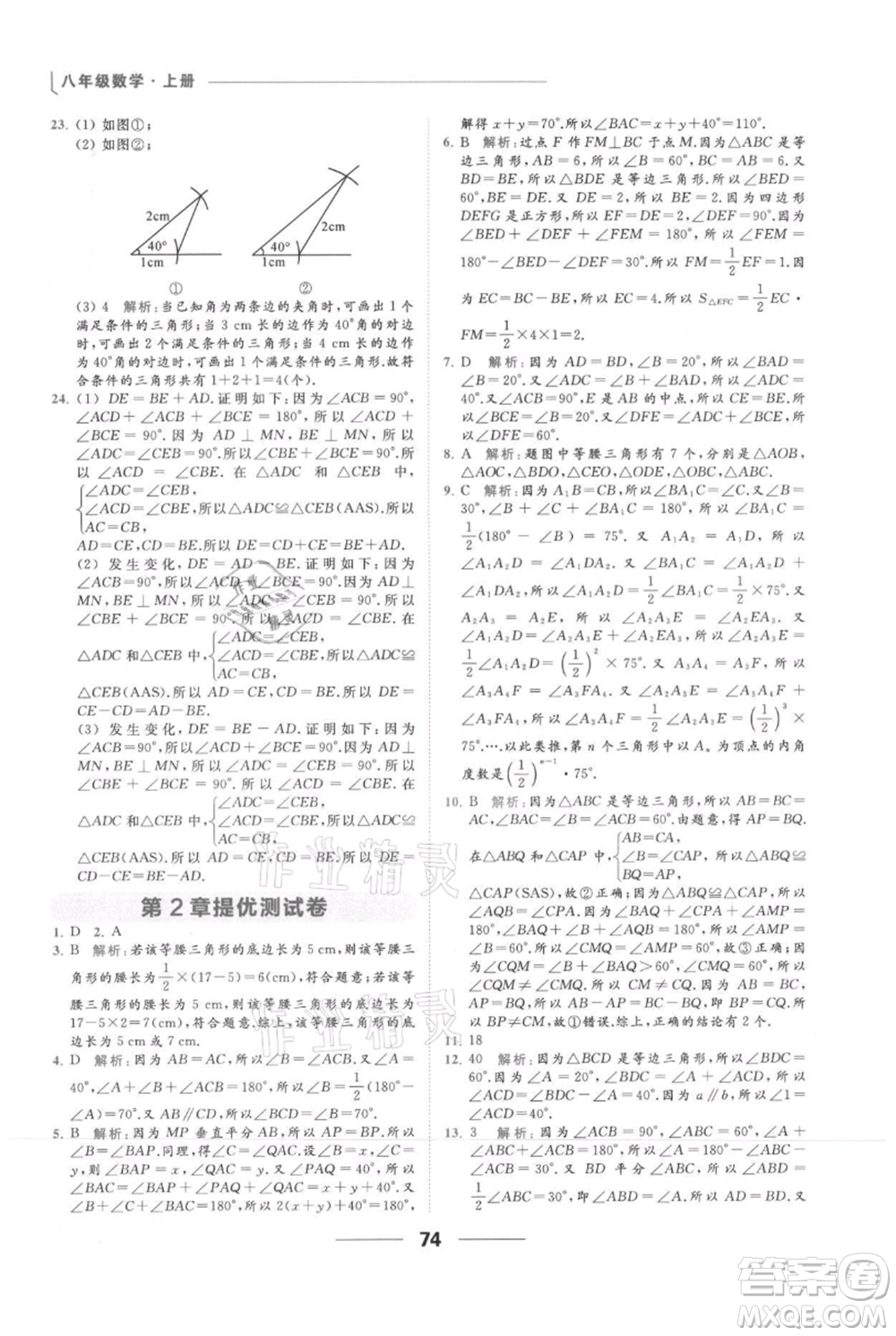 云南美術(shù)出版社2021秋季亮點給力提優(yōu)課時作業(yè)本八年級上冊數(shù)學(xué)通用版參考答案