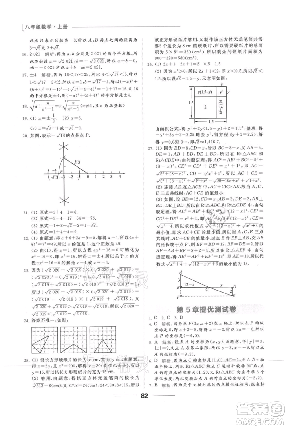 云南美術(shù)出版社2021秋季亮點給力提優(yōu)課時作業(yè)本八年級上冊數(shù)學(xué)通用版參考答案