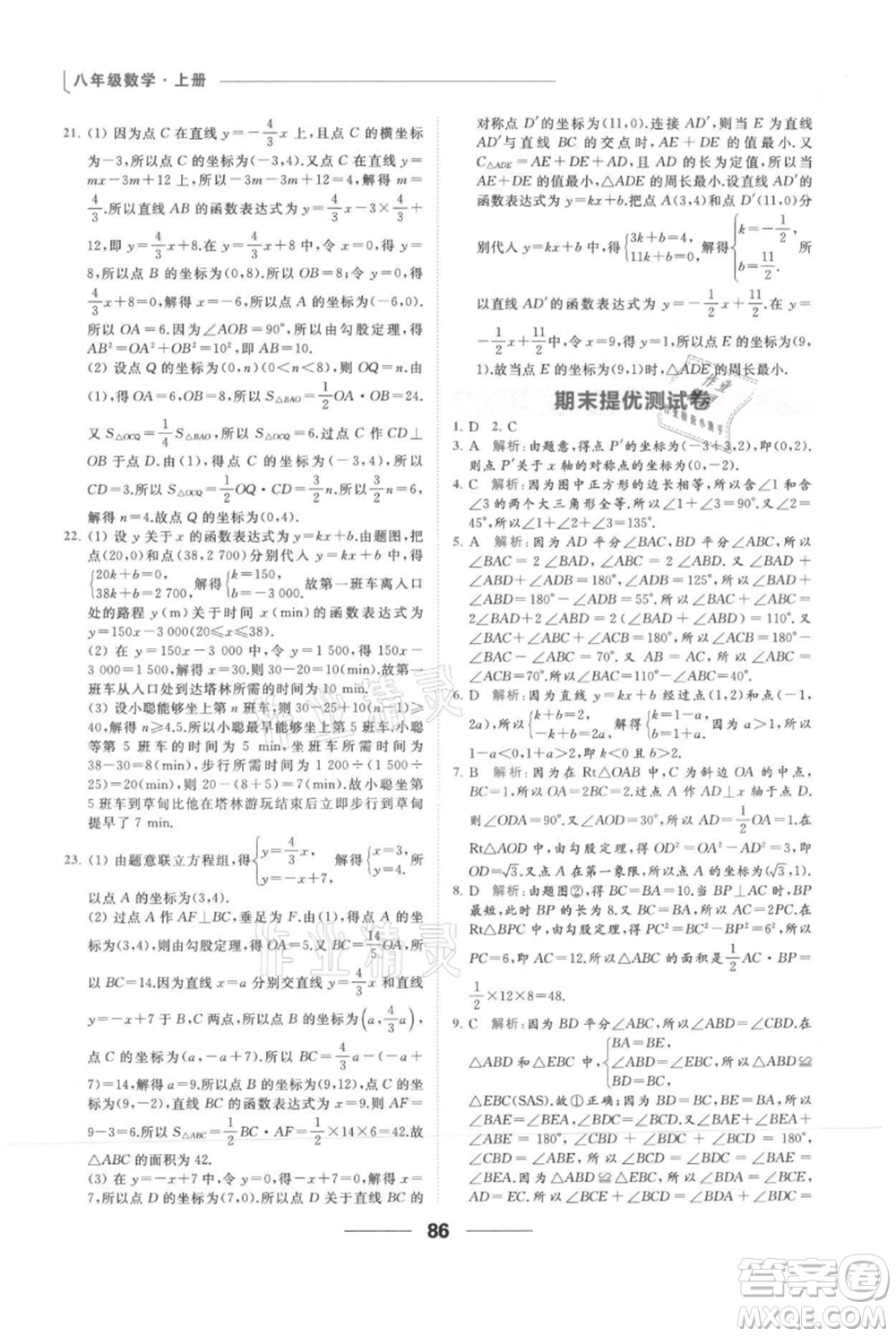 云南美術(shù)出版社2021秋季亮點給力提優(yōu)課時作業(yè)本八年級上冊數(shù)學(xué)通用版參考答案