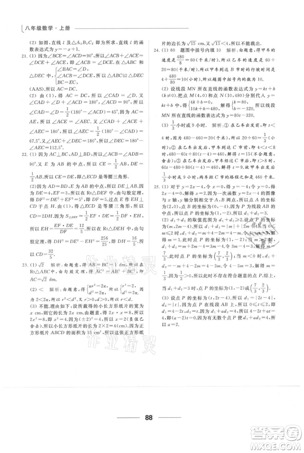 云南美術(shù)出版社2021秋季亮點給力提優(yōu)課時作業(yè)本八年級上冊數(shù)學(xué)通用版參考答案