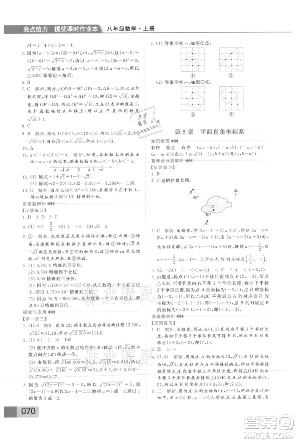 云南美術(shù)出版社2021秋季亮點給力提優(yōu)課時作業(yè)本八年級上冊數(shù)學(xué)通用版參考答案