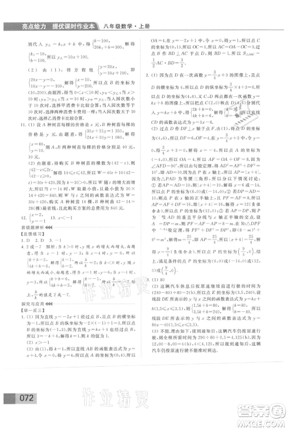 云南美術(shù)出版社2021秋季亮點給力提優(yōu)課時作業(yè)本八年級上冊數(shù)學(xué)通用版參考答案