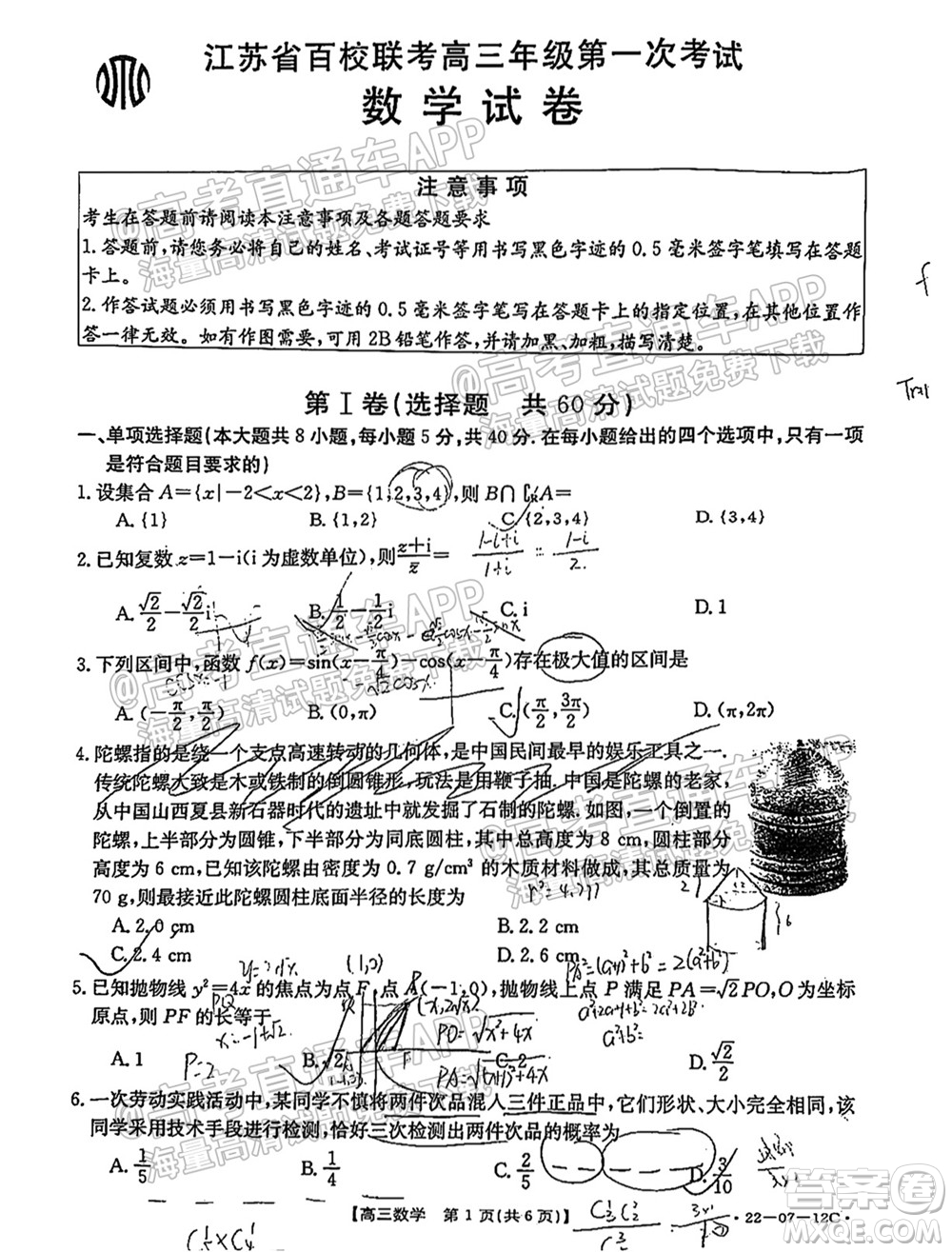 江蘇省2022屆百校聯(lián)考高三年級(jí)第一次考試數(shù)學(xué)試題及答案