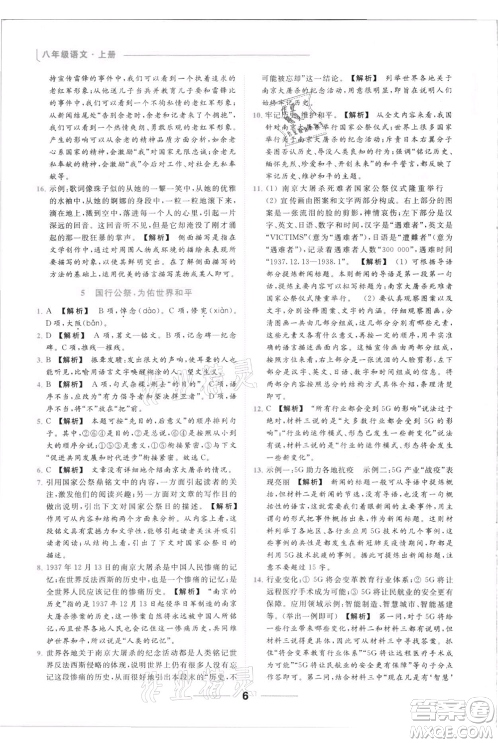 云南美術(shù)出版社2021秋季亮點(diǎn)給力提優(yōu)課時(shí)作業(yè)本八年級(jí)上冊(cè)語文人教版參考答案