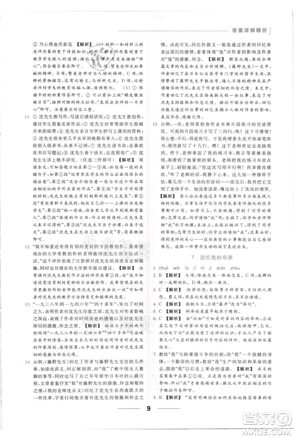 云南美術(shù)出版社2021秋季亮點(diǎn)給力提優(yōu)課時(shí)作業(yè)本八年級(jí)上冊(cè)語文人教版參考答案