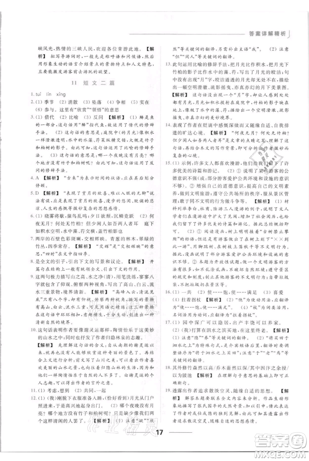 云南美術(shù)出版社2021秋季亮點(diǎn)給力提優(yōu)課時(shí)作業(yè)本八年級(jí)上冊(cè)語文人教版參考答案