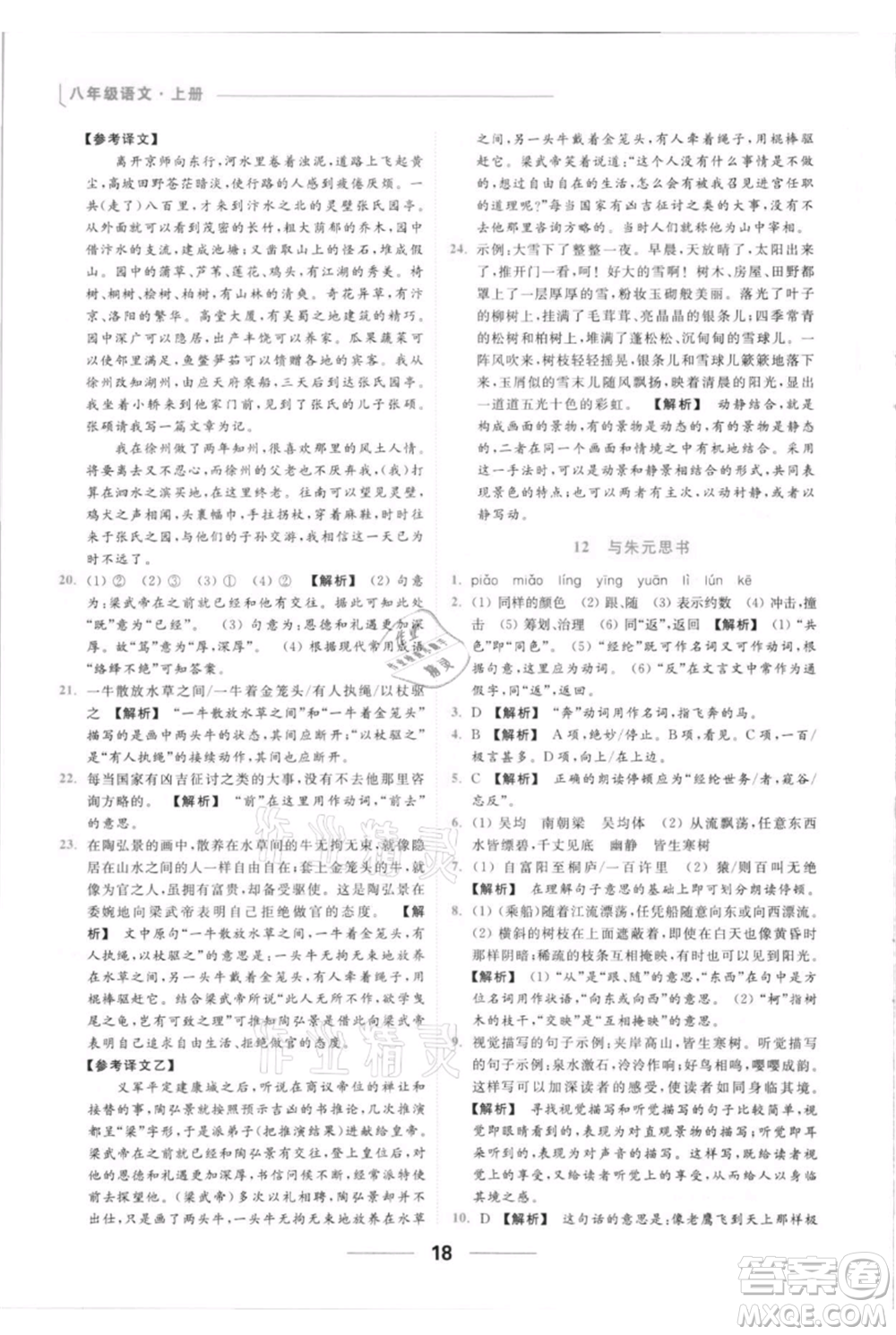 云南美術(shù)出版社2021秋季亮點(diǎn)給力提優(yōu)課時(shí)作業(yè)本八年級(jí)上冊(cè)語文人教版參考答案