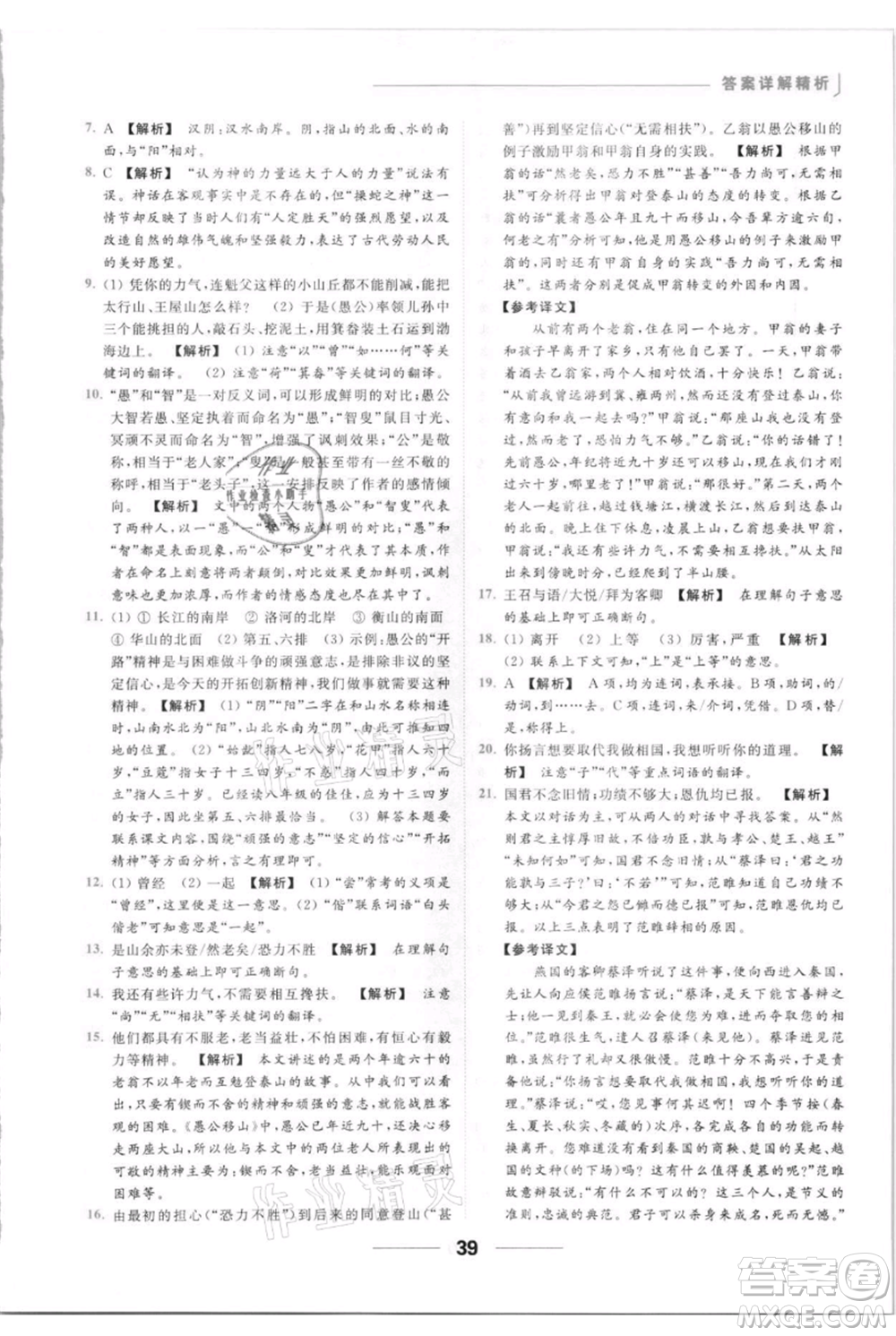 云南美術(shù)出版社2021秋季亮點(diǎn)給力提優(yōu)課時(shí)作業(yè)本八年級(jí)上冊(cè)語文人教版參考答案