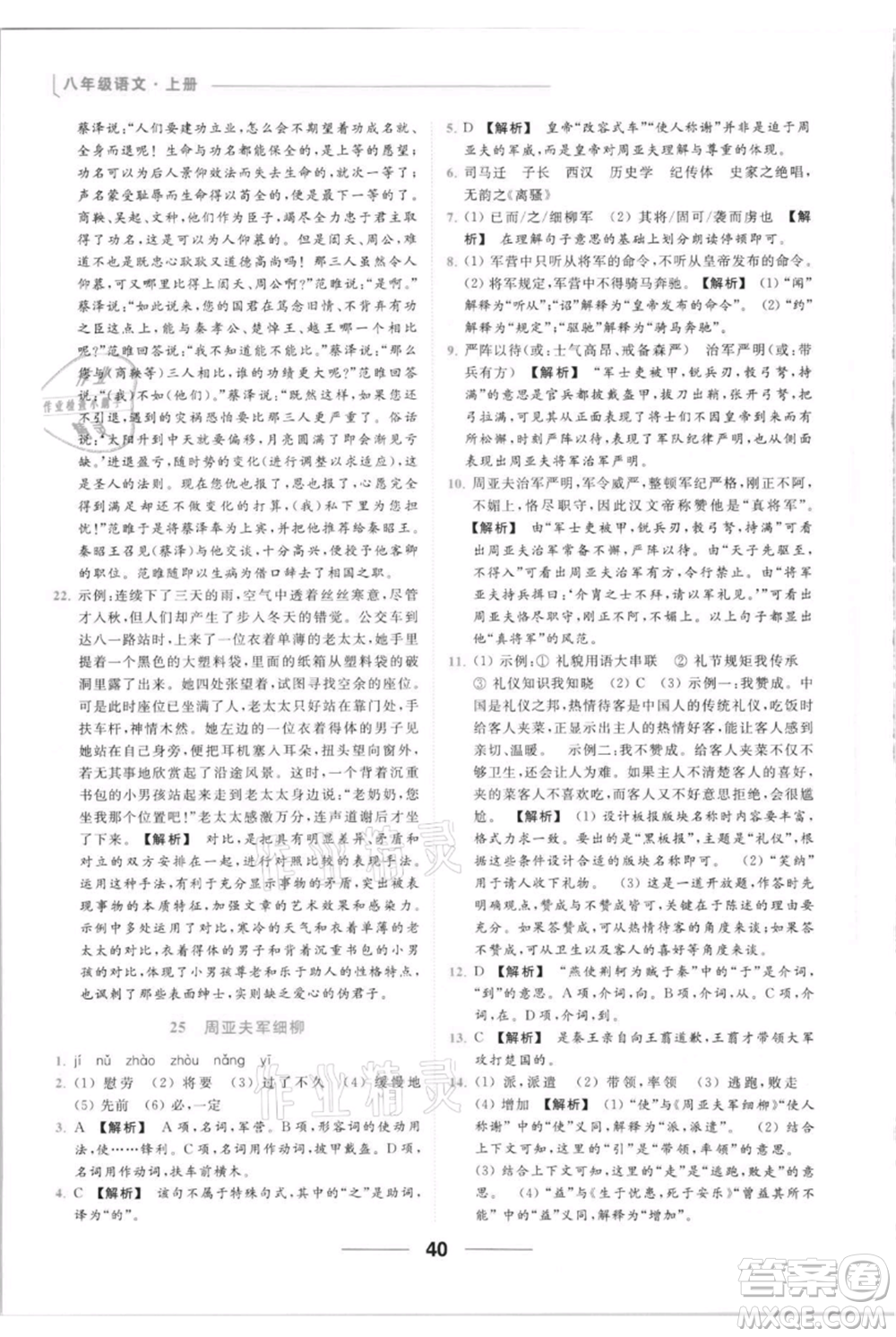 云南美術(shù)出版社2021秋季亮點(diǎn)給力提優(yōu)課時(shí)作業(yè)本八年級(jí)上冊(cè)語文人教版參考答案