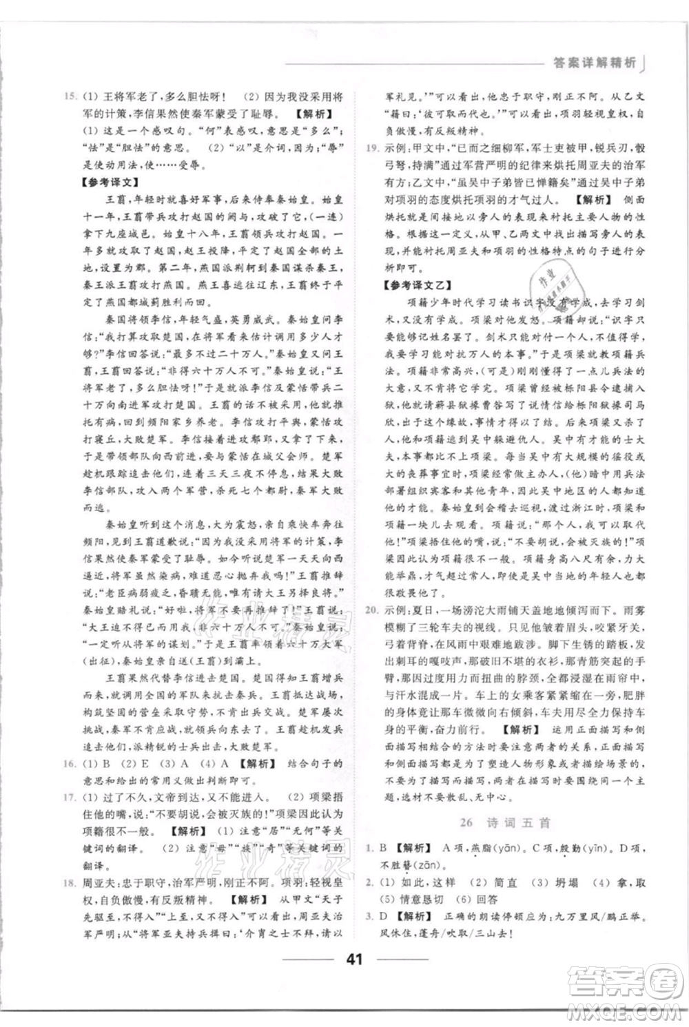 云南美術(shù)出版社2021秋季亮點(diǎn)給力提優(yōu)課時(shí)作業(yè)本八年級(jí)上冊(cè)語文人教版參考答案