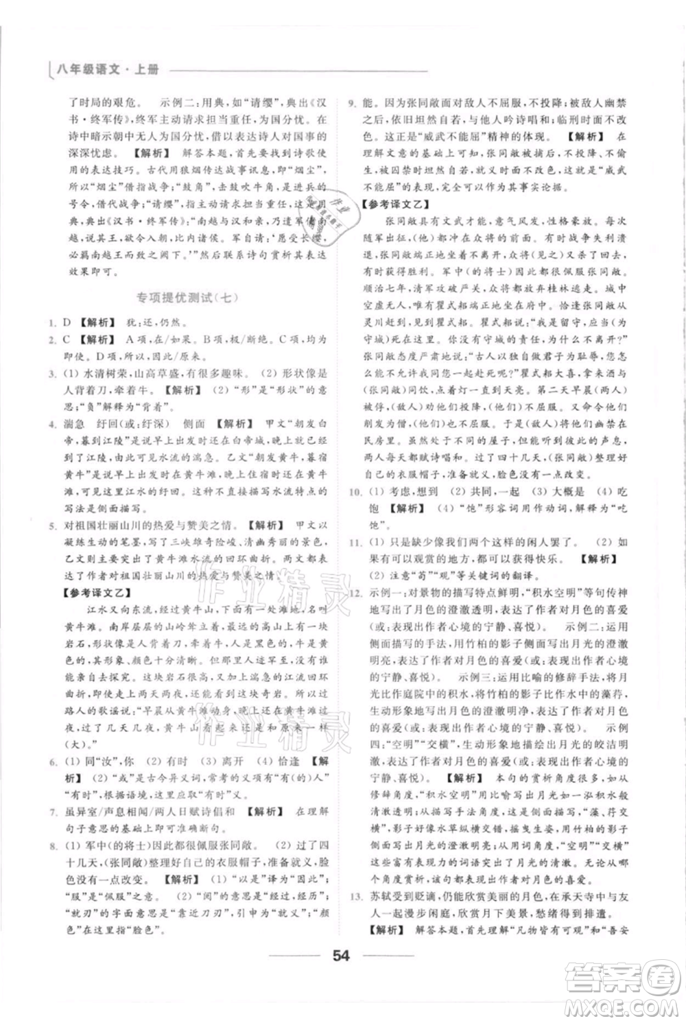 云南美術(shù)出版社2021秋季亮點(diǎn)給力提優(yōu)課時(shí)作業(yè)本八年級(jí)上冊(cè)語文人教版參考答案