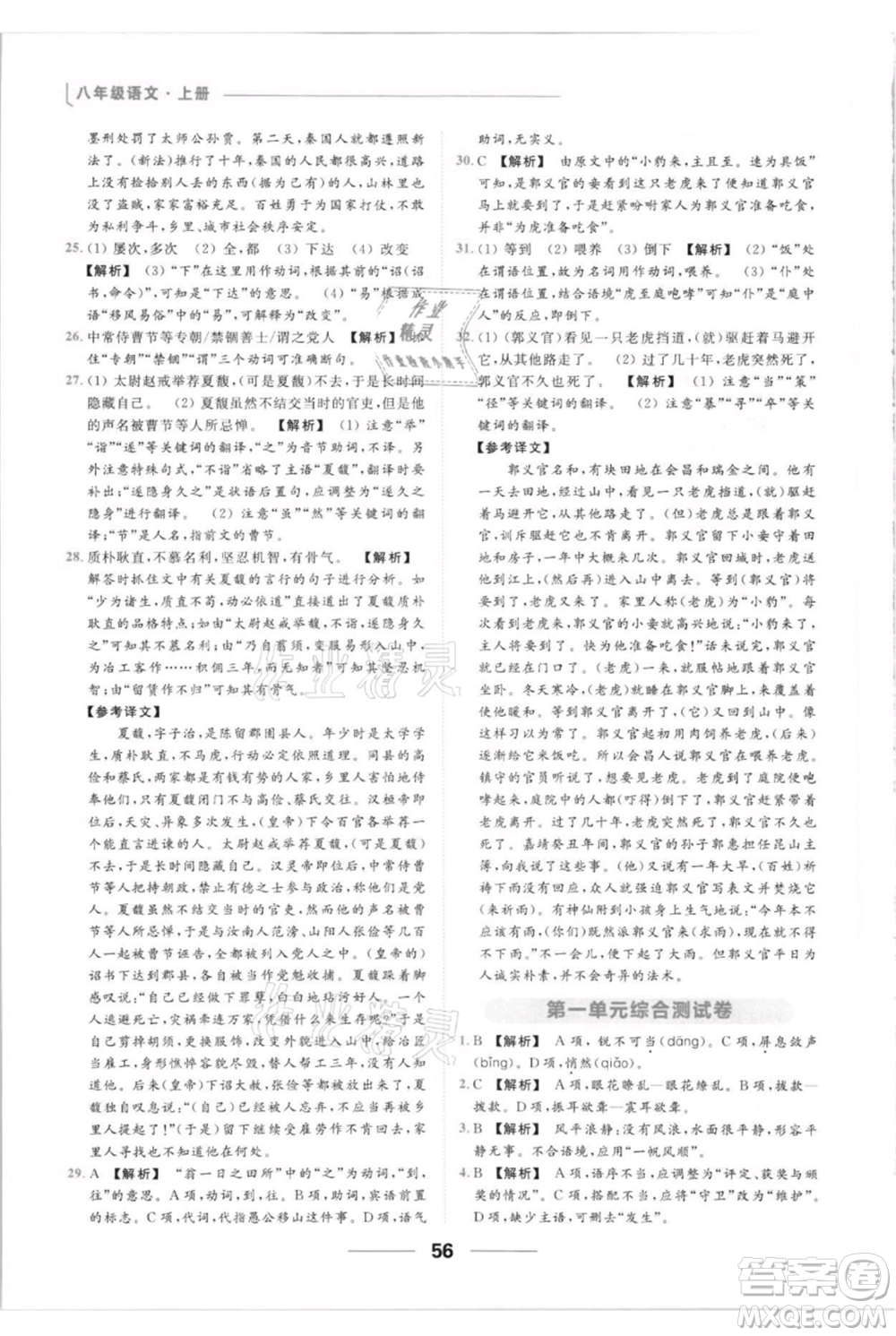 云南美術(shù)出版社2021秋季亮點(diǎn)給力提優(yōu)課時(shí)作業(yè)本八年級(jí)上冊(cè)語文人教版參考答案