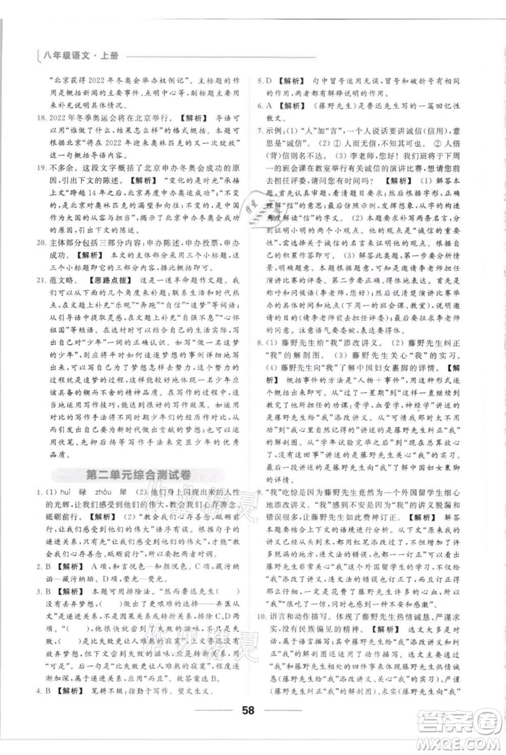 云南美術(shù)出版社2021秋季亮點(diǎn)給力提優(yōu)課時(shí)作業(yè)本八年級(jí)上冊(cè)語文人教版參考答案