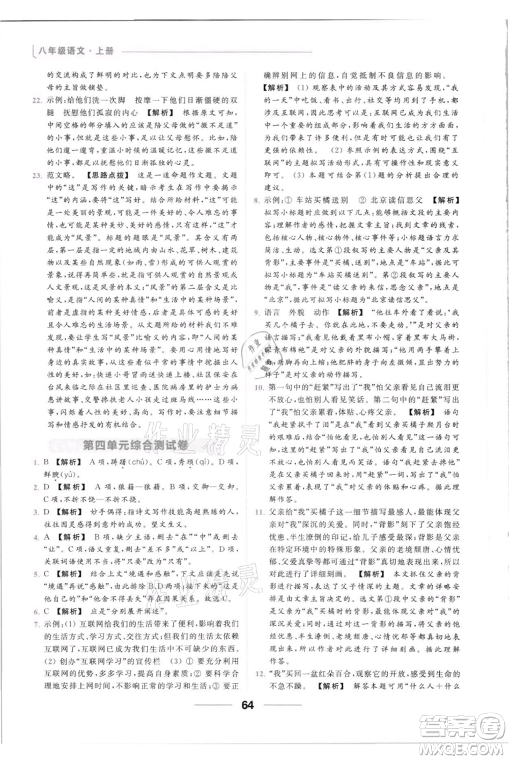 云南美術(shù)出版社2021秋季亮點(diǎn)給力提優(yōu)課時(shí)作業(yè)本八年級(jí)上冊(cè)語文人教版參考答案