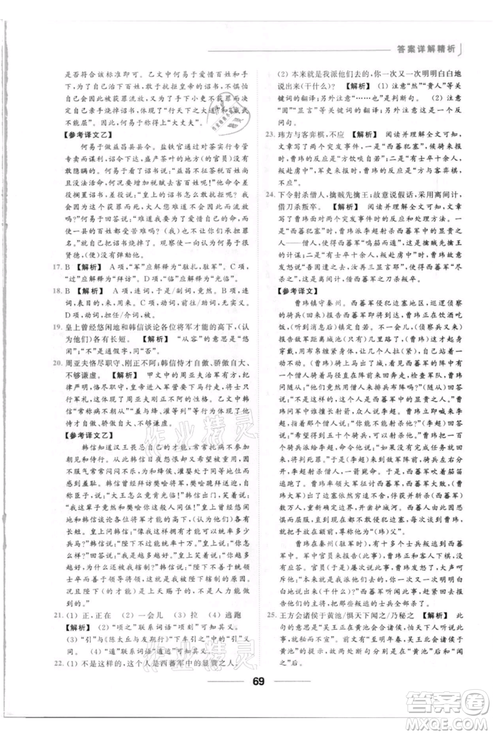 云南美術(shù)出版社2021秋季亮點(diǎn)給力提優(yōu)課時(shí)作業(yè)本八年級(jí)上冊(cè)語文人教版參考答案