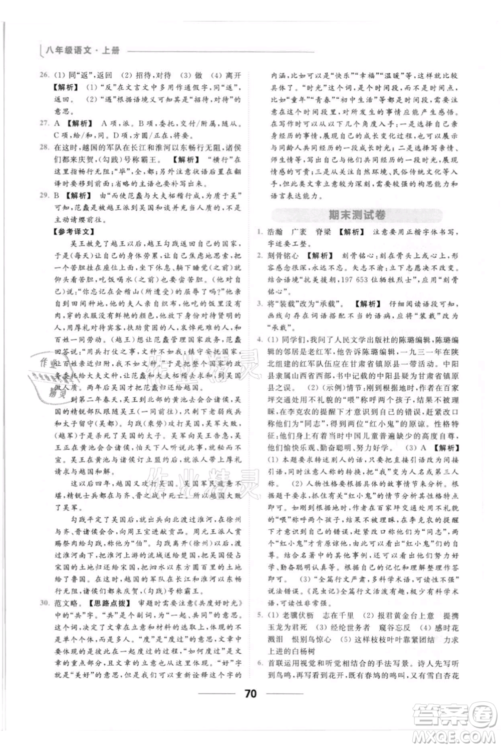 云南美術(shù)出版社2021秋季亮點(diǎn)給力提優(yōu)課時(shí)作業(yè)本八年級(jí)上冊(cè)語文人教版參考答案