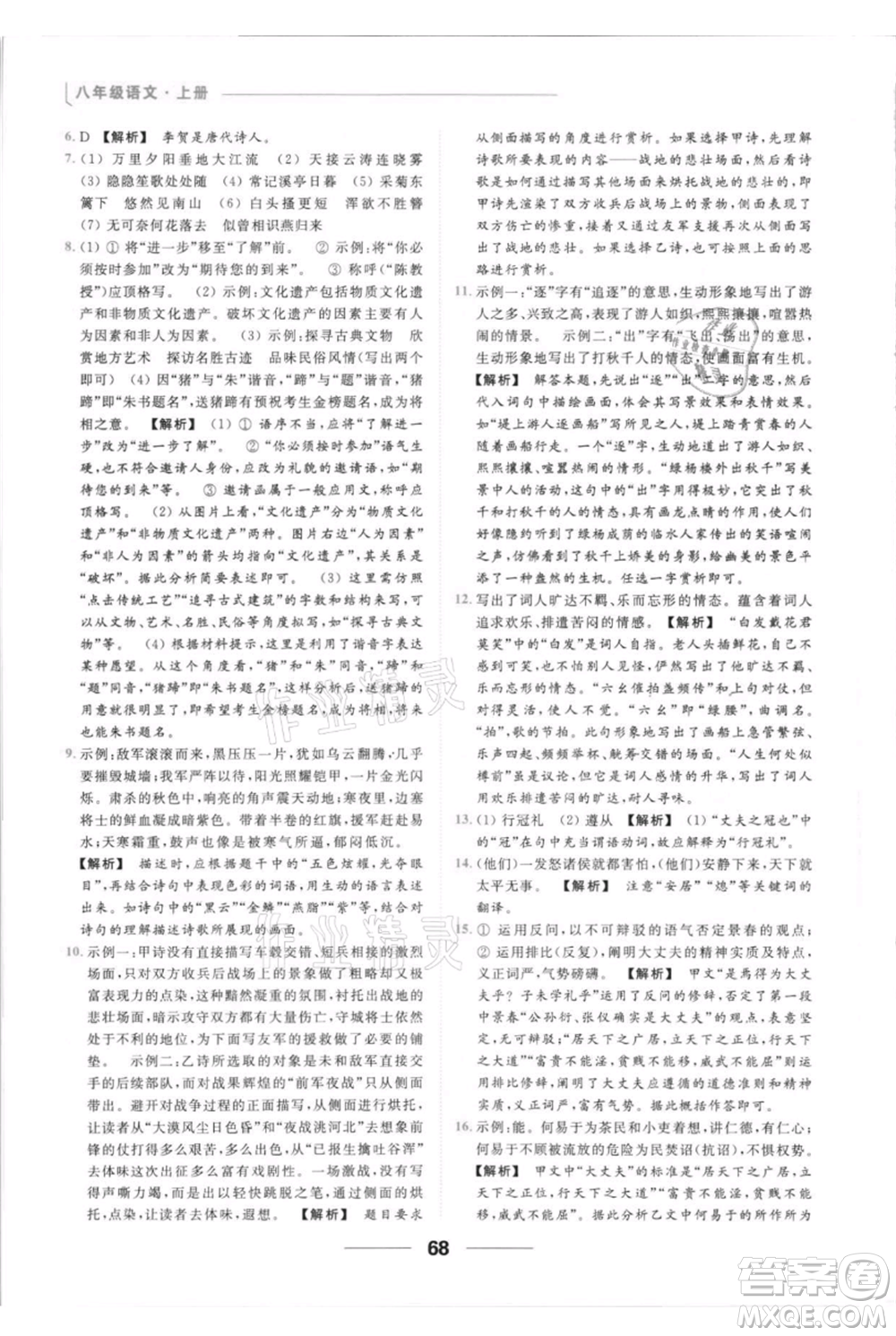 云南美術(shù)出版社2021秋季亮點(diǎn)給力提優(yōu)課時(shí)作業(yè)本八年級(jí)上冊(cè)語文人教版參考答案