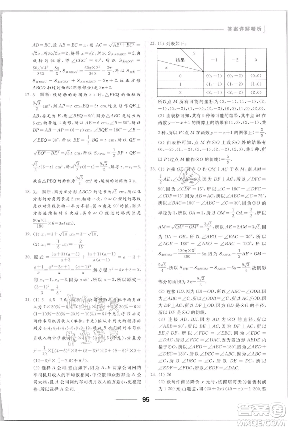 云南美術(shù)出版社2021秋季亮點(diǎn)給力提優(yōu)課時(shí)作業(yè)本九年級(jí)上冊(cè)數(shù)學(xué)通用版參考答案