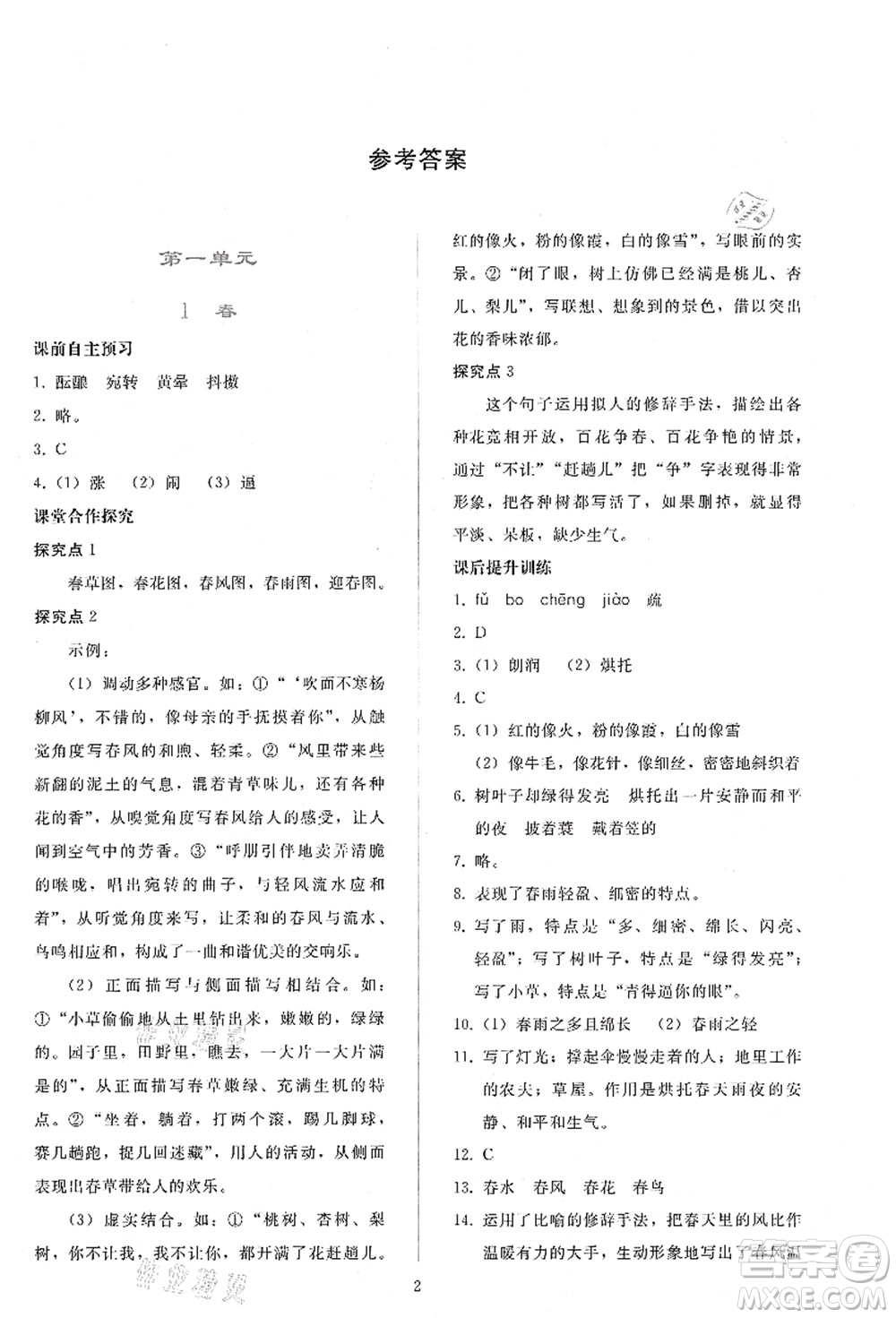 人民教育出版社2021同步輕松練習(xí)七年級語文上冊人教版答案