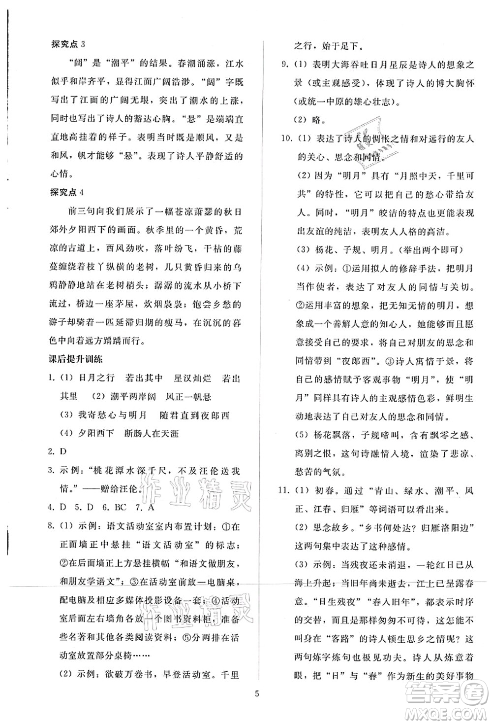 人民教育出版社2021同步輕松練習(xí)七年級語文上冊人教版答案