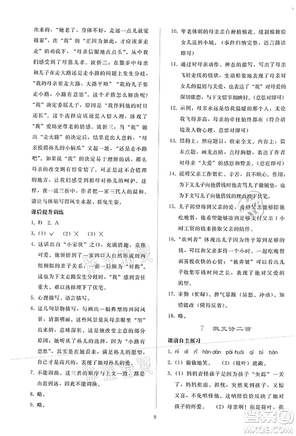 人民教育出版社2021同步輕松練習(xí)七年級語文上冊人教版答案