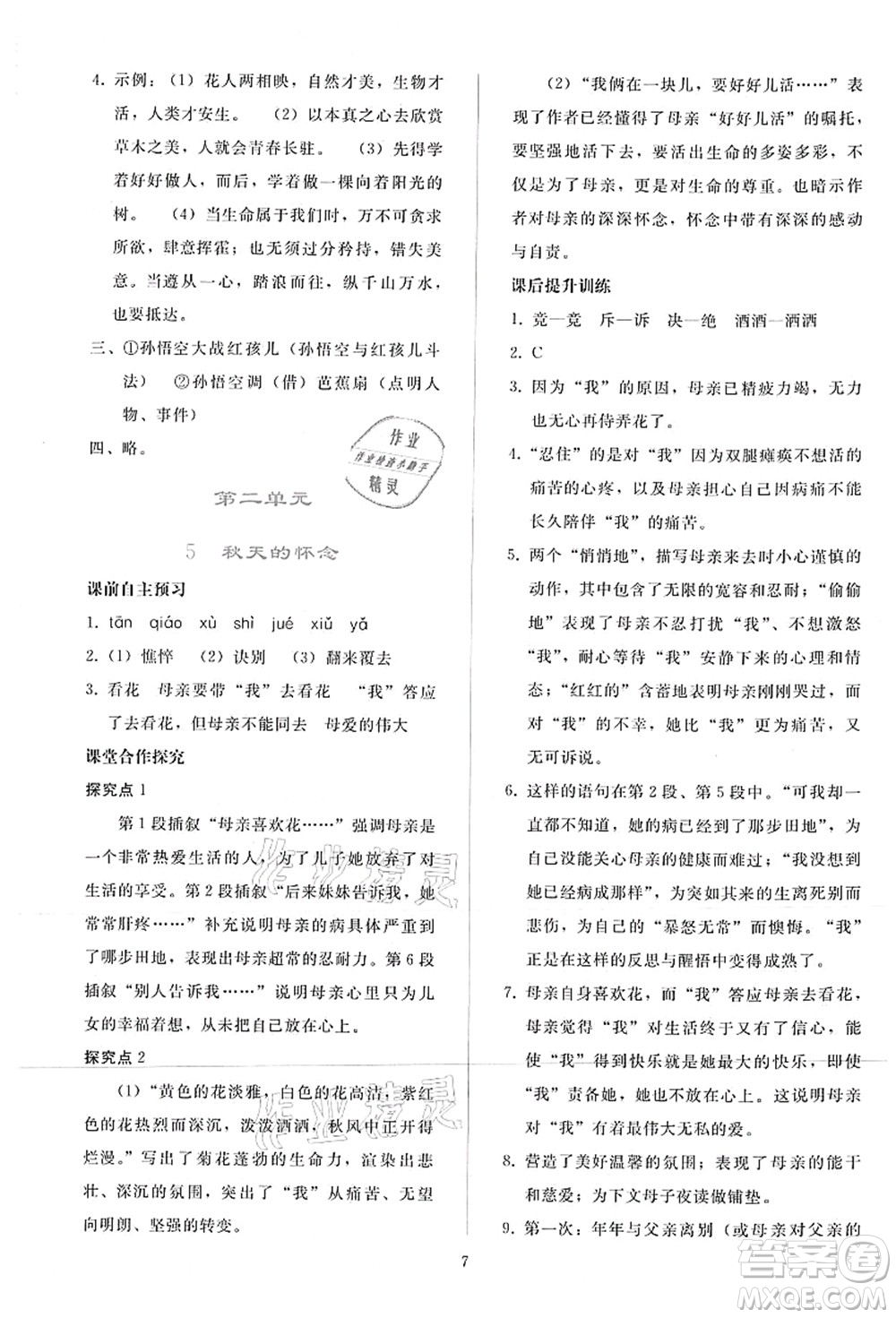 人民教育出版社2021同步輕松練習(xí)七年級語文上冊人教版答案