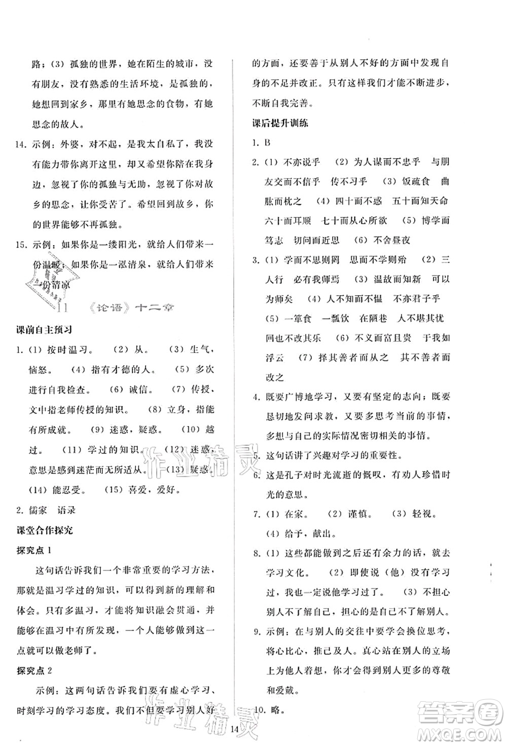 人民教育出版社2021同步輕松練習(xí)七年級語文上冊人教版答案