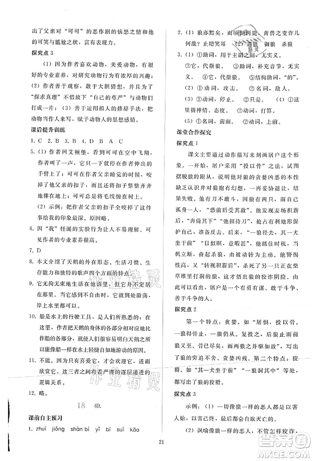 人民教育出版社2021同步輕松練習(xí)七年級語文上冊人教版答案