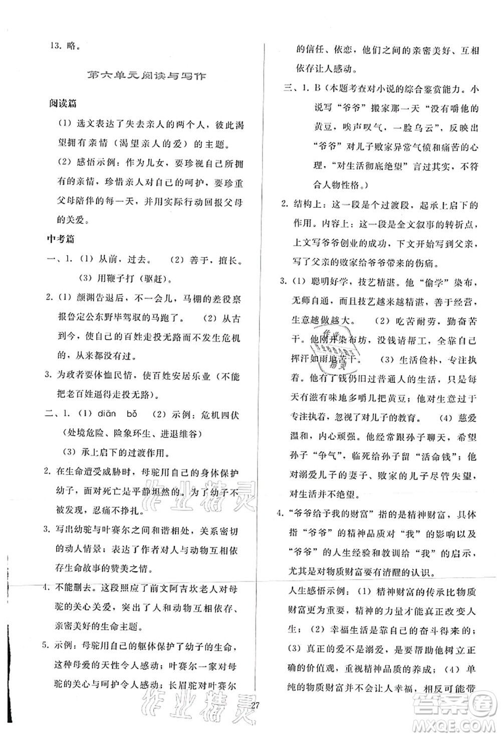 人民教育出版社2021同步輕松練習(xí)七年級語文上冊人教版答案