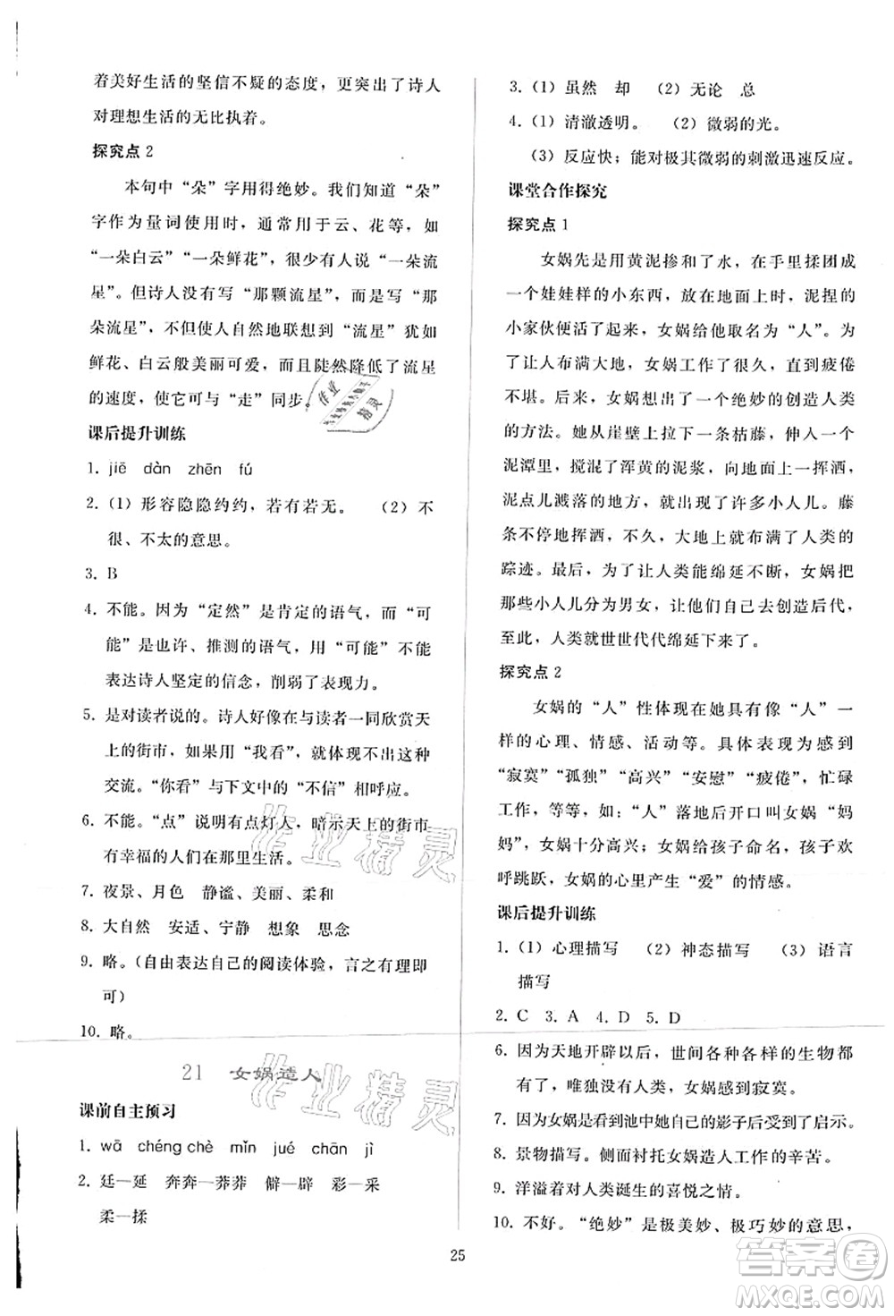 人民教育出版社2021同步輕松練習(xí)七年級語文上冊人教版答案