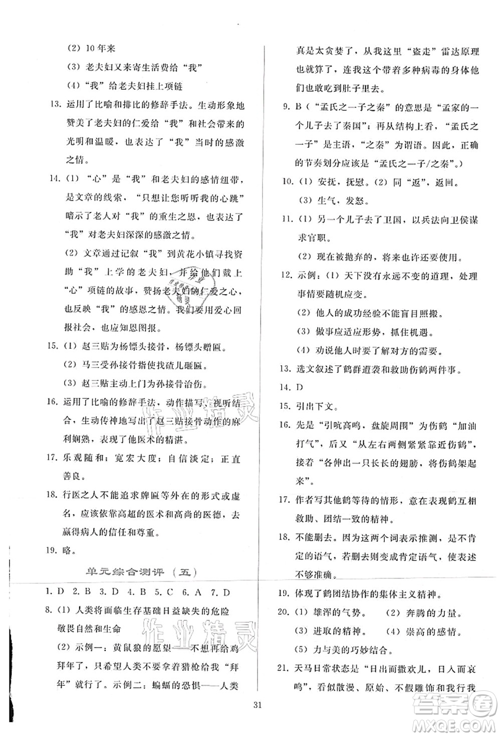 人民教育出版社2021同步輕松練習(xí)七年級語文上冊人教版答案