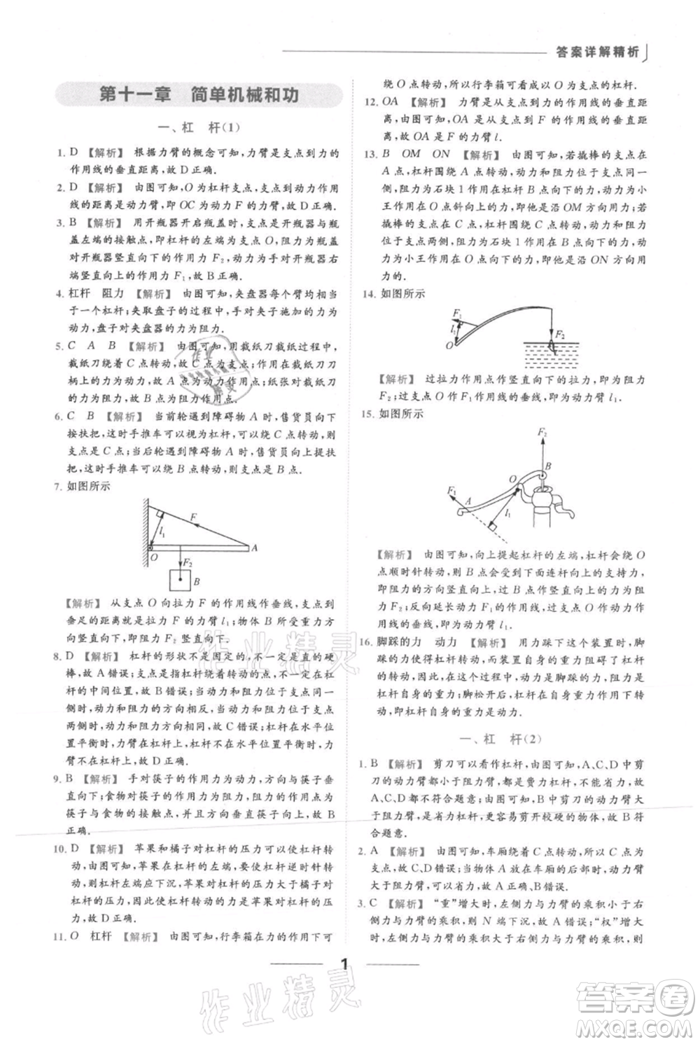 云南美術(shù)出版社2021秋季亮點給力提優(yōu)課時作業(yè)本九年級上冊物理通用版參考答案