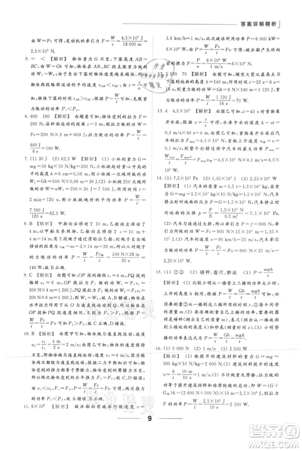 云南美術(shù)出版社2021秋季亮點給力提優(yōu)課時作業(yè)本九年級上冊物理通用版參考答案