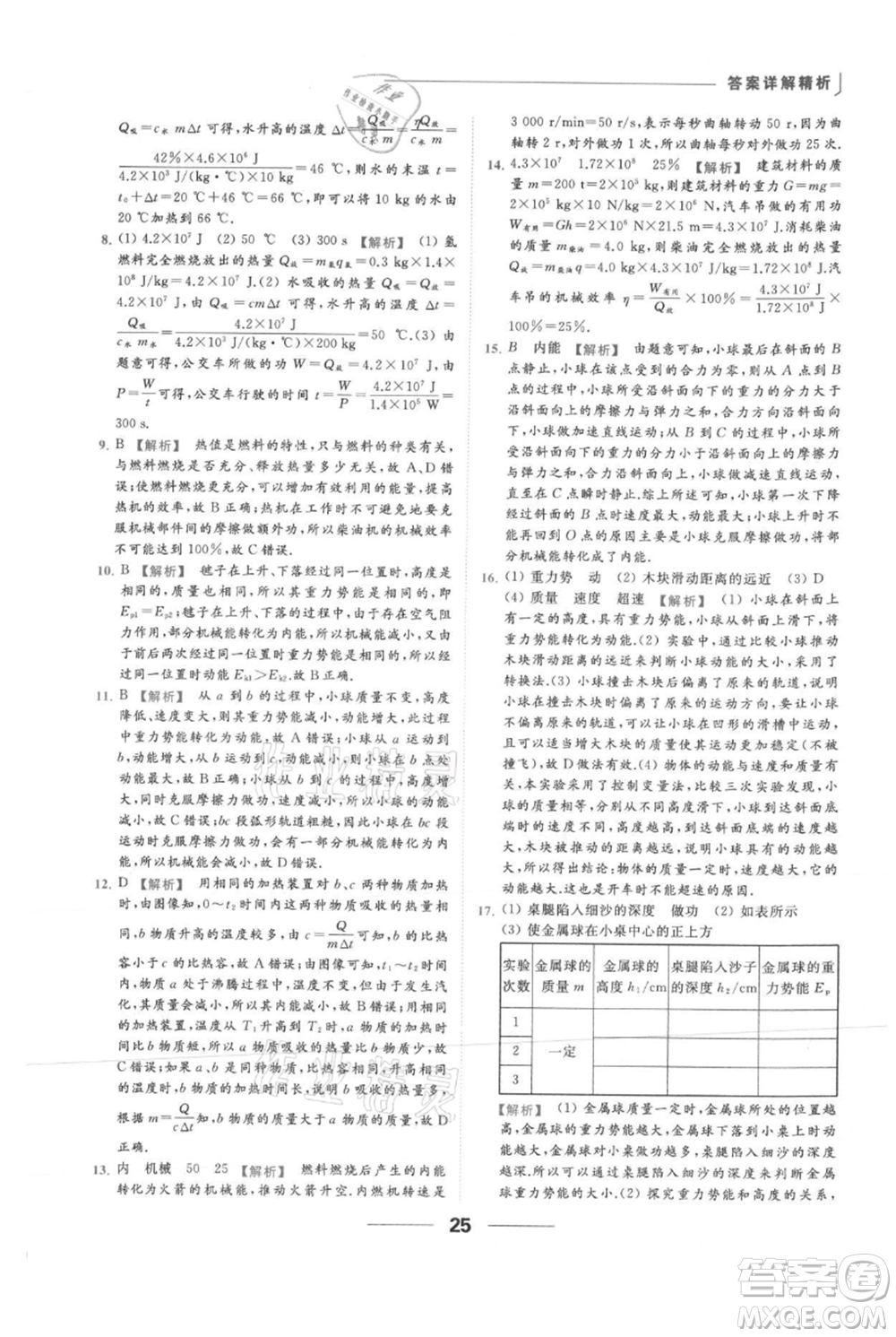 云南美術(shù)出版社2021秋季亮點給力提優(yōu)課時作業(yè)本九年級上冊物理通用版參考答案