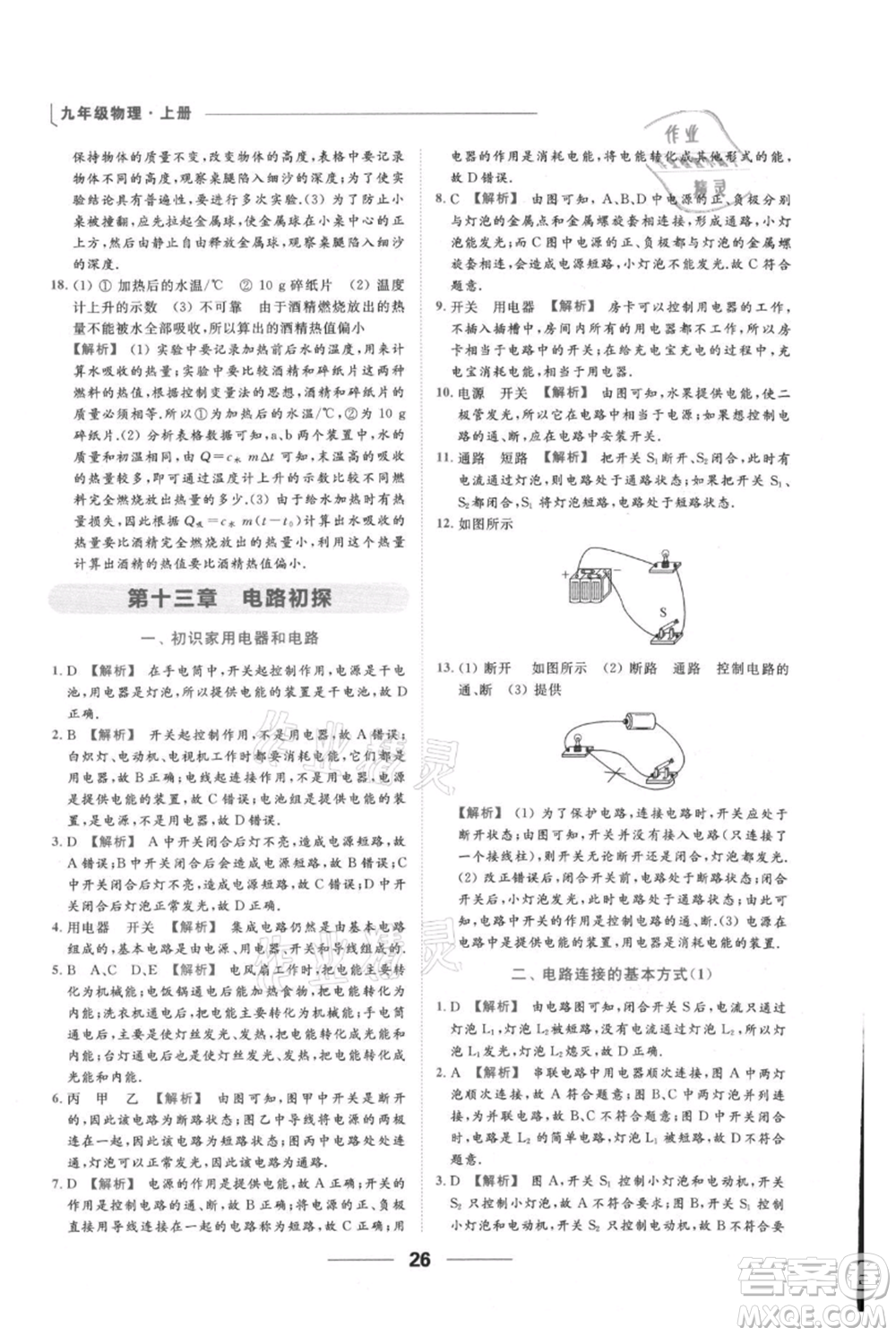 云南美術(shù)出版社2021秋季亮點給力提優(yōu)課時作業(yè)本九年級上冊物理通用版參考答案