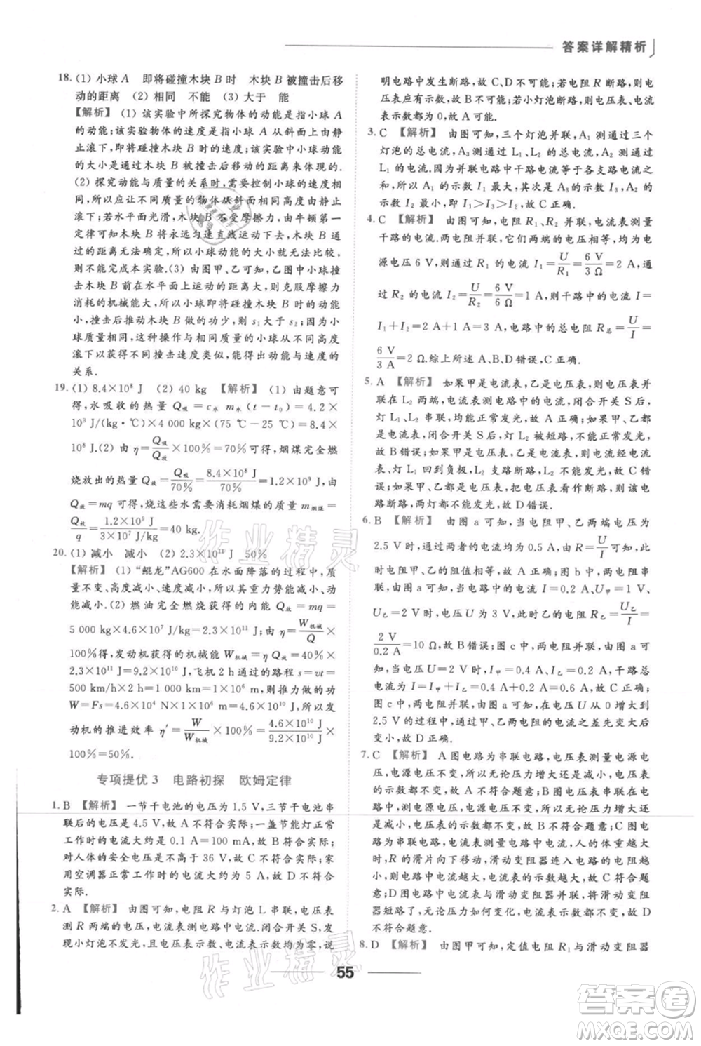 云南美術(shù)出版社2021秋季亮點給力提優(yōu)課時作業(yè)本九年級上冊物理通用版參考答案