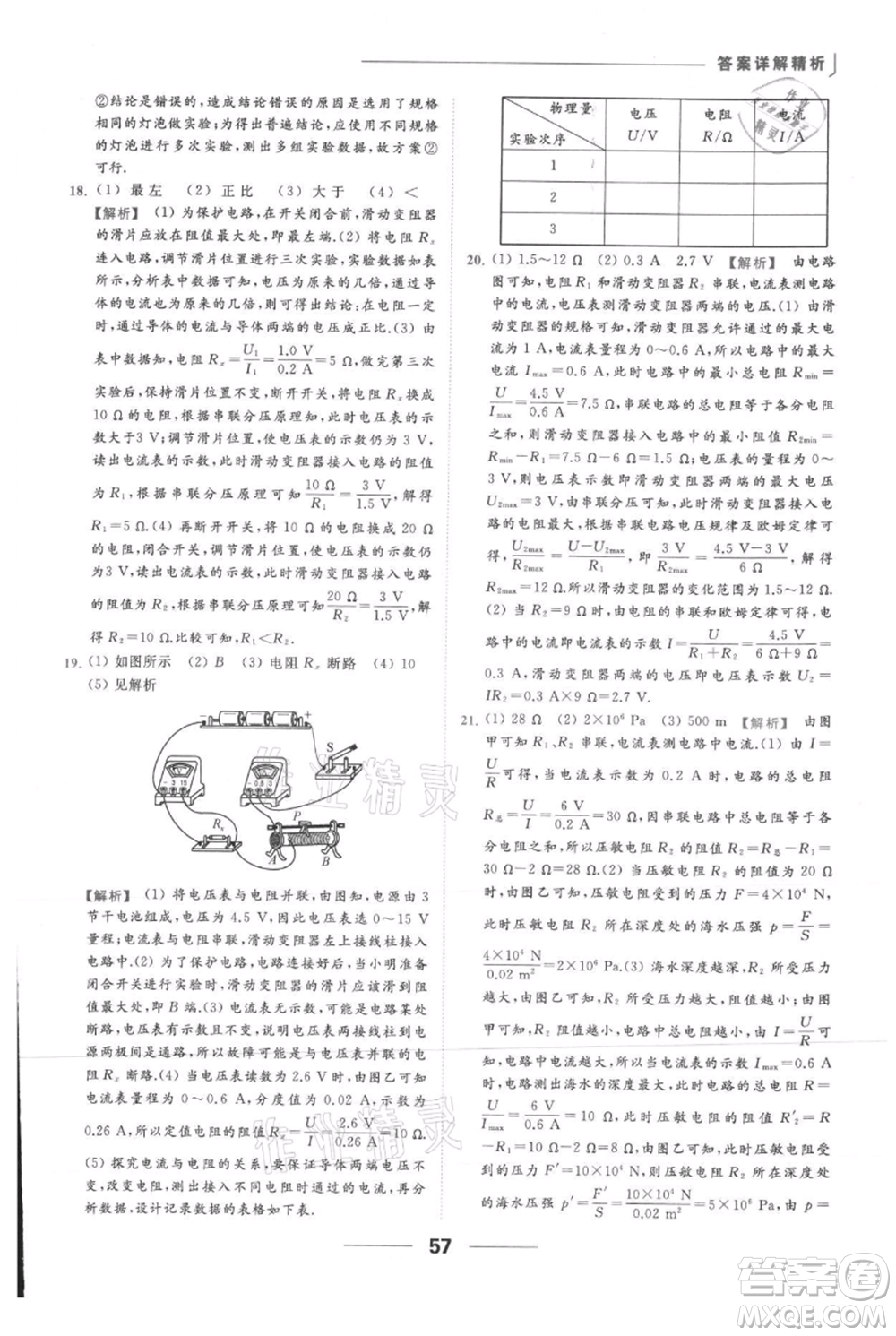 云南美術(shù)出版社2021秋季亮點給力提優(yōu)課時作業(yè)本九年級上冊物理通用版參考答案