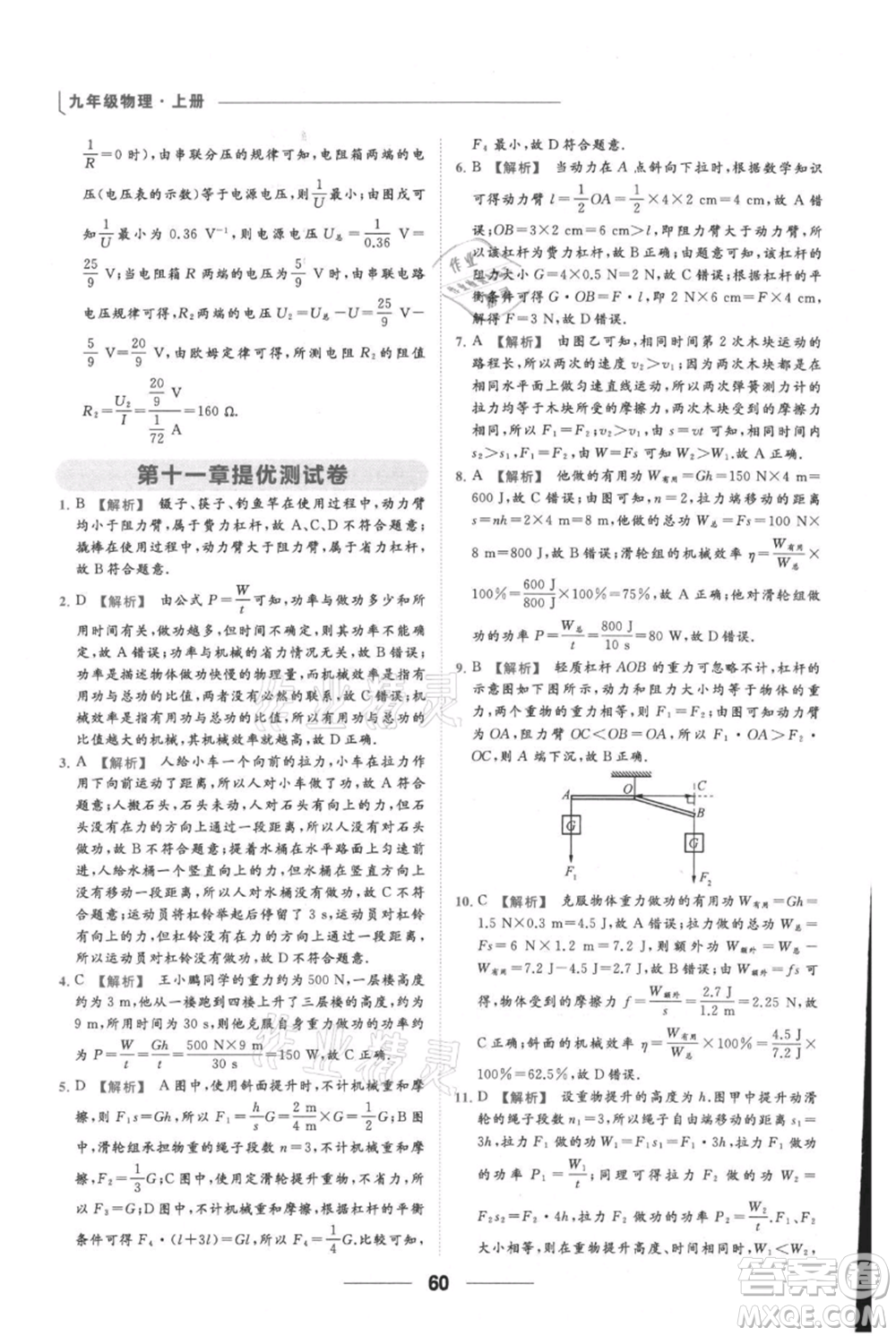 云南美術(shù)出版社2021秋季亮點給力提優(yōu)課時作業(yè)本九年級上冊物理通用版參考答案