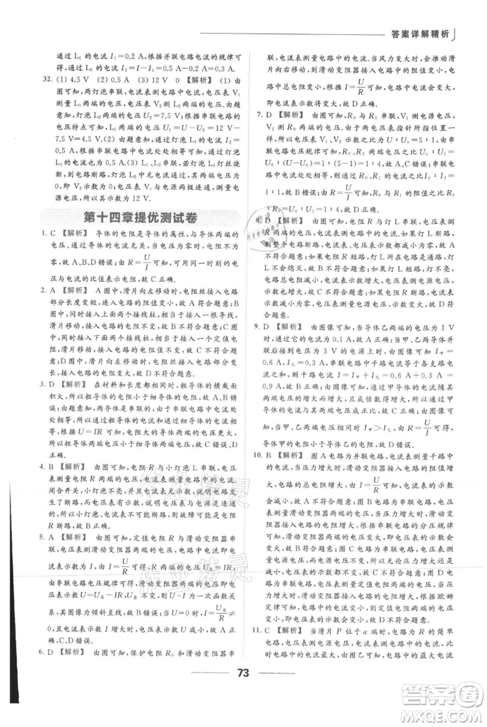 云南美術(shù)出版社2021秋季亮點給力提優(yōu)課時作業(yè)本九年級上冊物理通用版參考答案