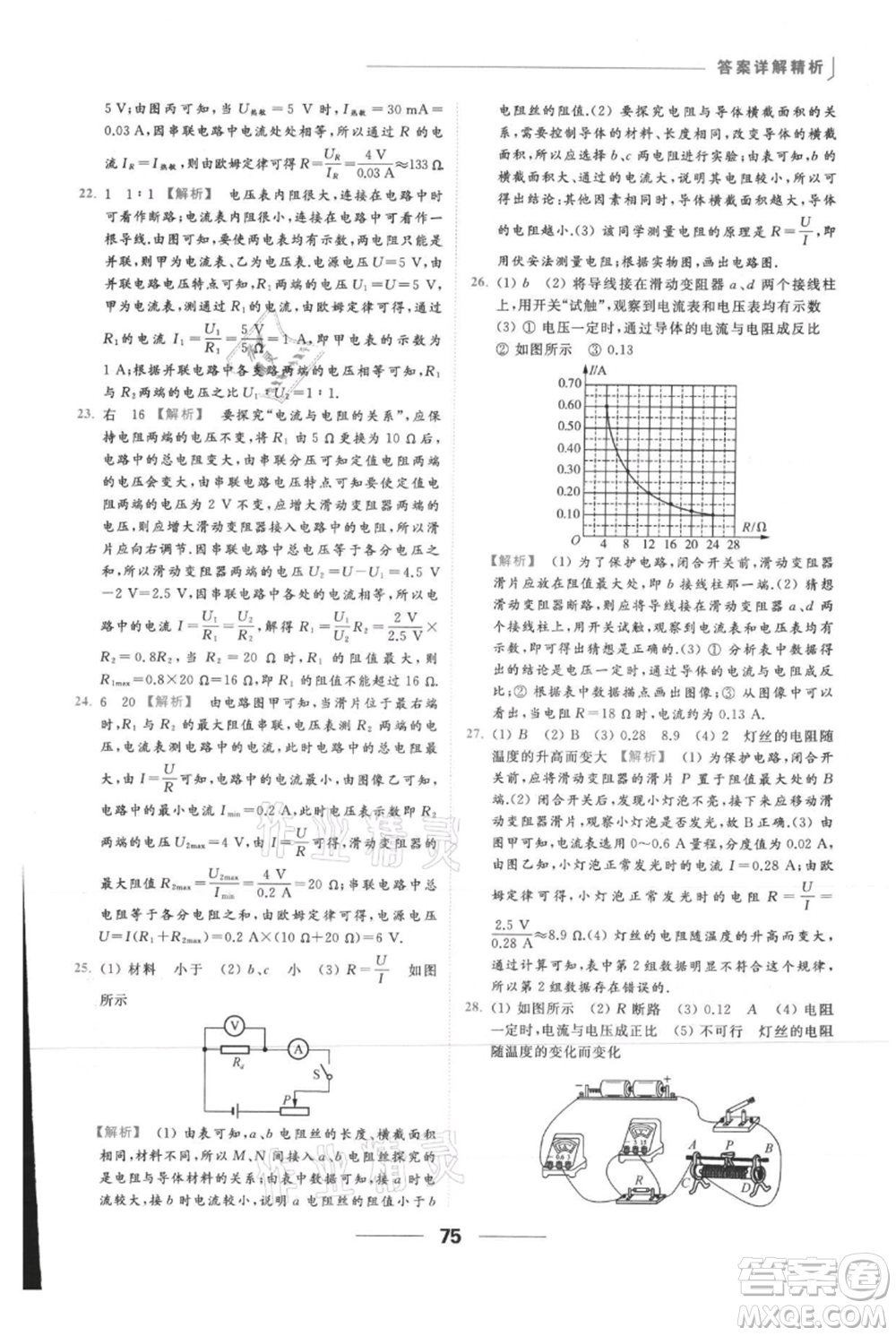 云南美術(shù)出版社2021秋季亮點給力提優(yōu)課時作業(yè)本九年級上冊物理通用版參考答案