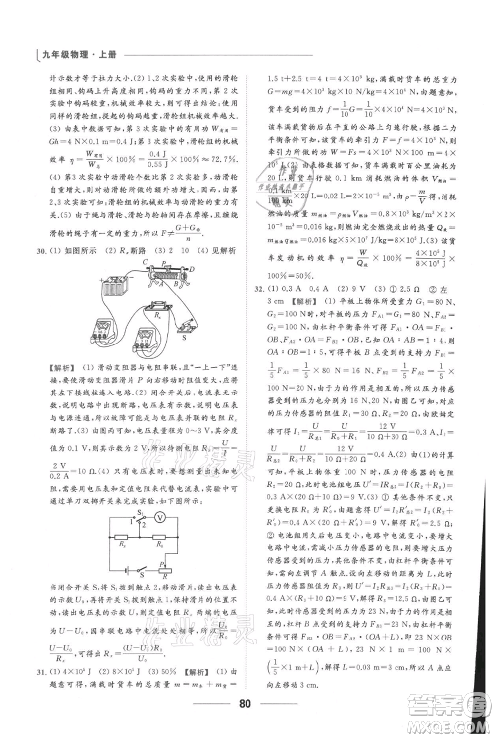 云南美術(shù)出版社2021秋季亮點給力提優(yōu)課時作業(yè)本九年級上冊物理通用版參考答案