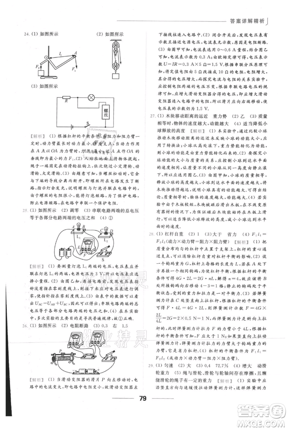 云南美術(shù)出版社2021秋季亮點給力提優(yōu)課時作業(yè)本九年級上冊物理通用版參考答案