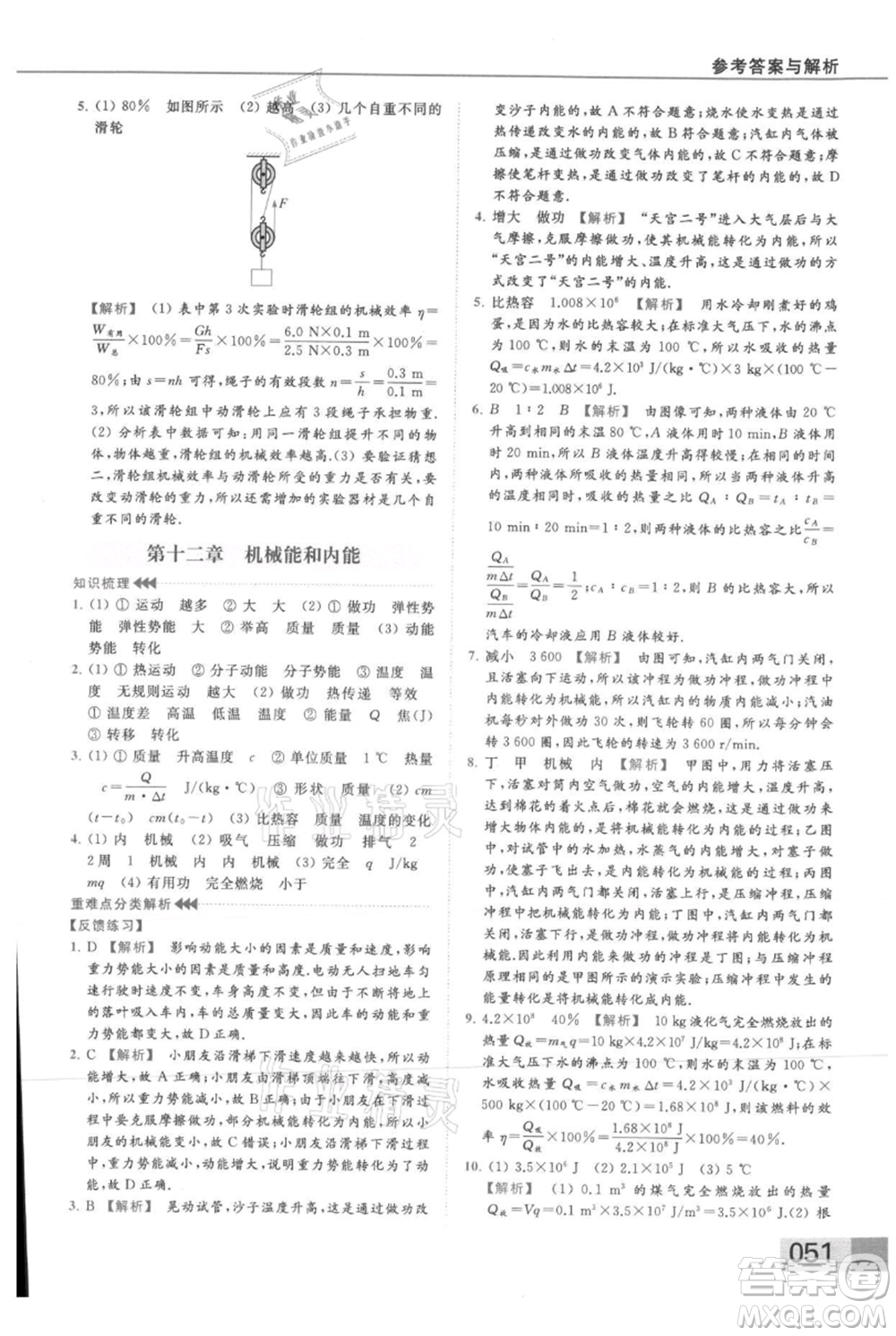 云南美術(shù)出版社2021秋季亮點給力提優(yōu)課時作業(yè)本九年級上冊物理通用版參考答案