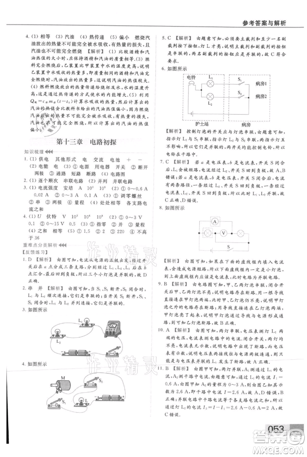 云南美術(shù)出版社2021秋季亮點給力提優(yōu)課時作業(yè)本九年級上冊物理通用版參考答案